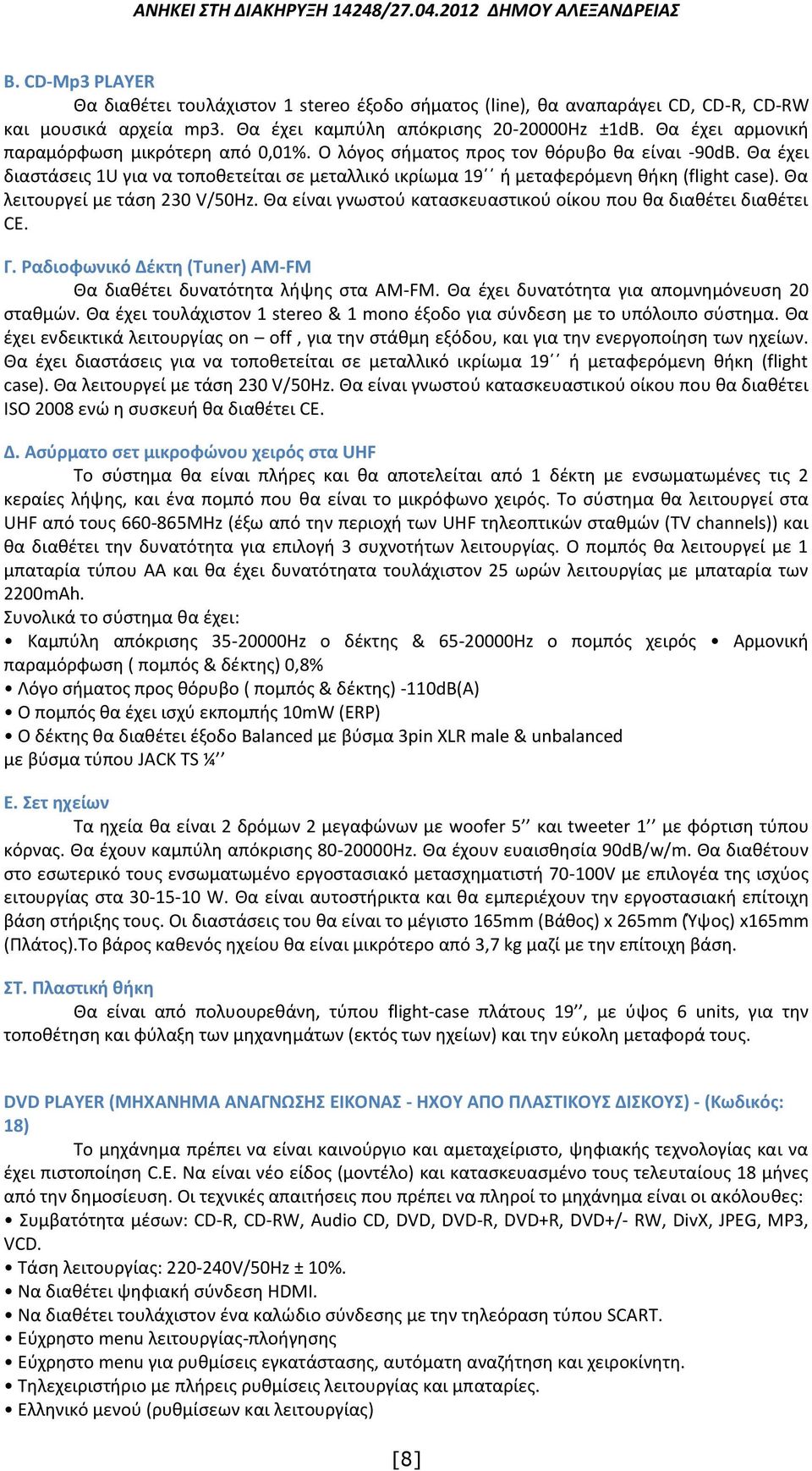 Θα λειτουργεί με τάση 230 V/50Hz. Θα είναι γνωστού κατασκευαστικού οίκου που θα διαθέτει διαθέτει CE. Γ. Ραδιοφωνικό Δέκτη (Tuner) AΜ-FΜ Θα διαθέτει δυνατότητα λήψης στα ΑΜ-FM.