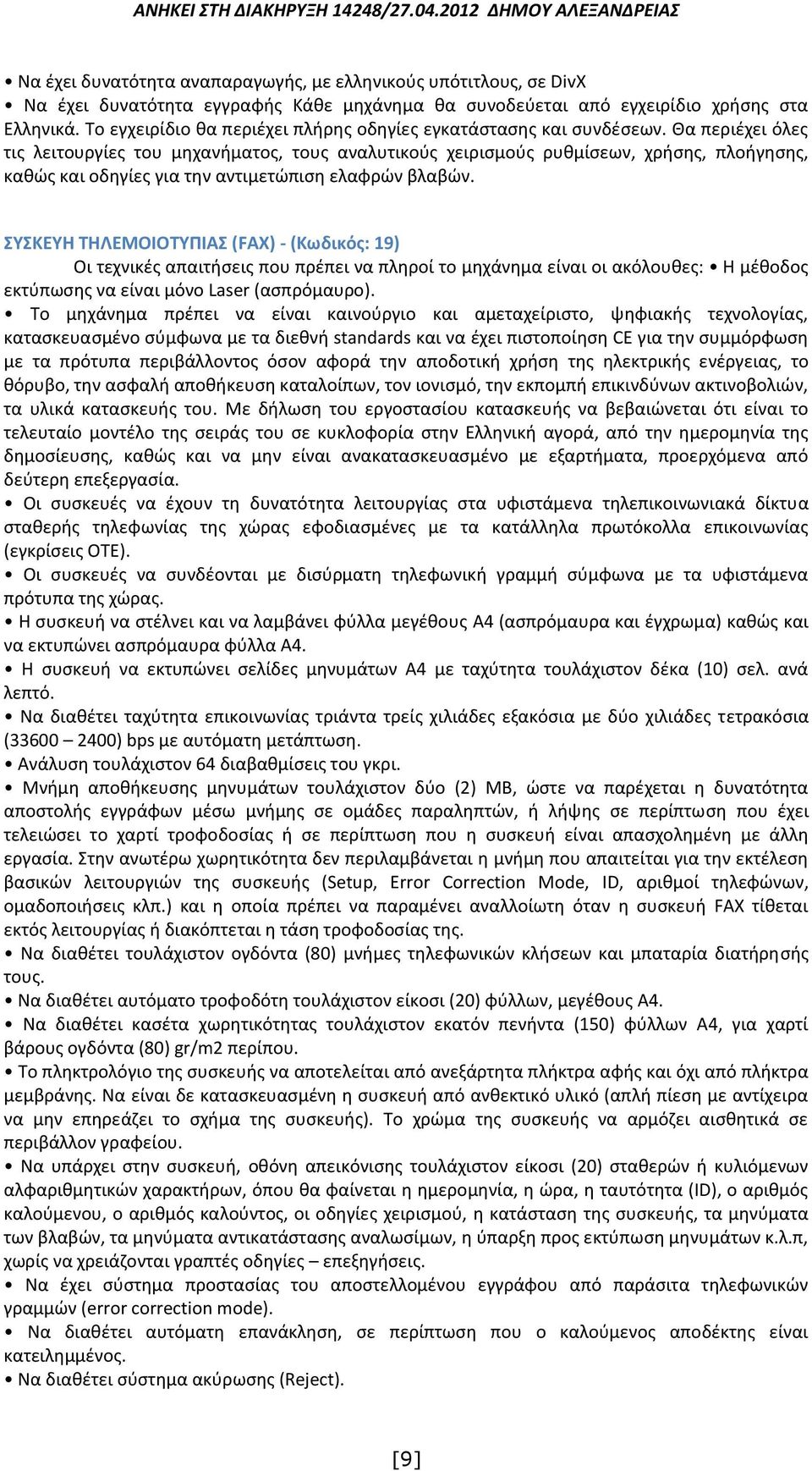 Θα περιέχει όλες τις λειτουργίες του μηχανήματος, τους αναλυτικούς χειρισμούς ρυθμίσεων, χρήσης, πλοήγησης, καθώς και οδηγίες για την αντιμετώπιση ελαφρών βλαβών.