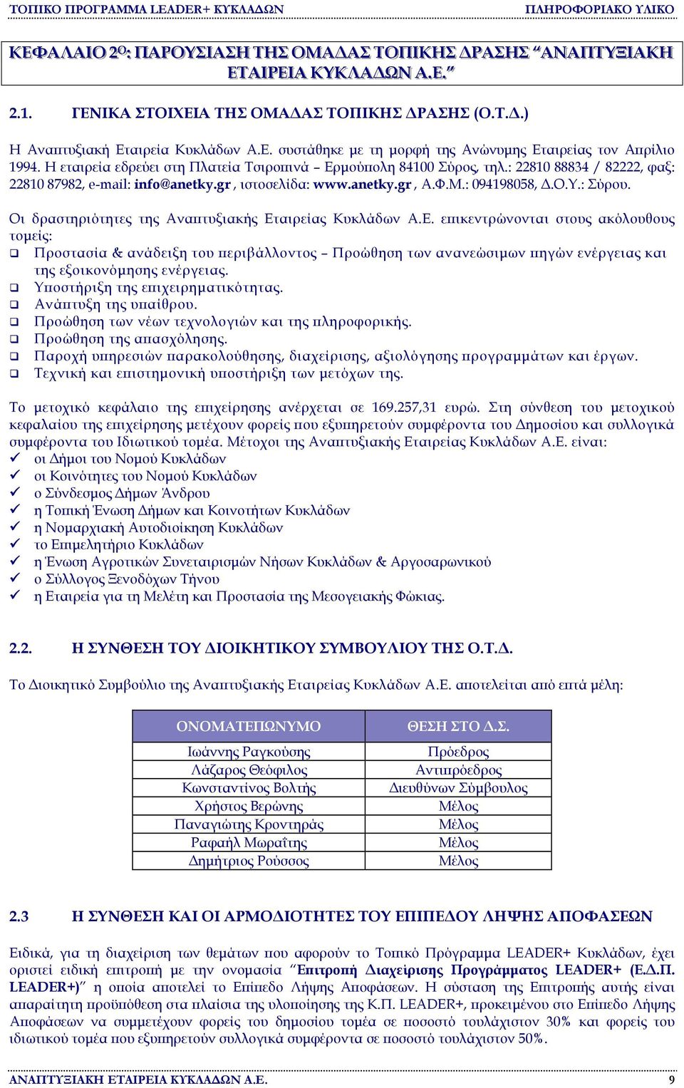 Οι δραστηριότητες της Αναπτυξιακής Εταιρείας Κυκλάδων Α.Ε. επικεντρώνονται στους ακόλουθους τοµείς: Προστασία & ανάδειξη του περιβάλλοντος Προώθηση των ανανεώσιµων πηγών ενέργειας και της εξοικονόµησης ενέργειας.