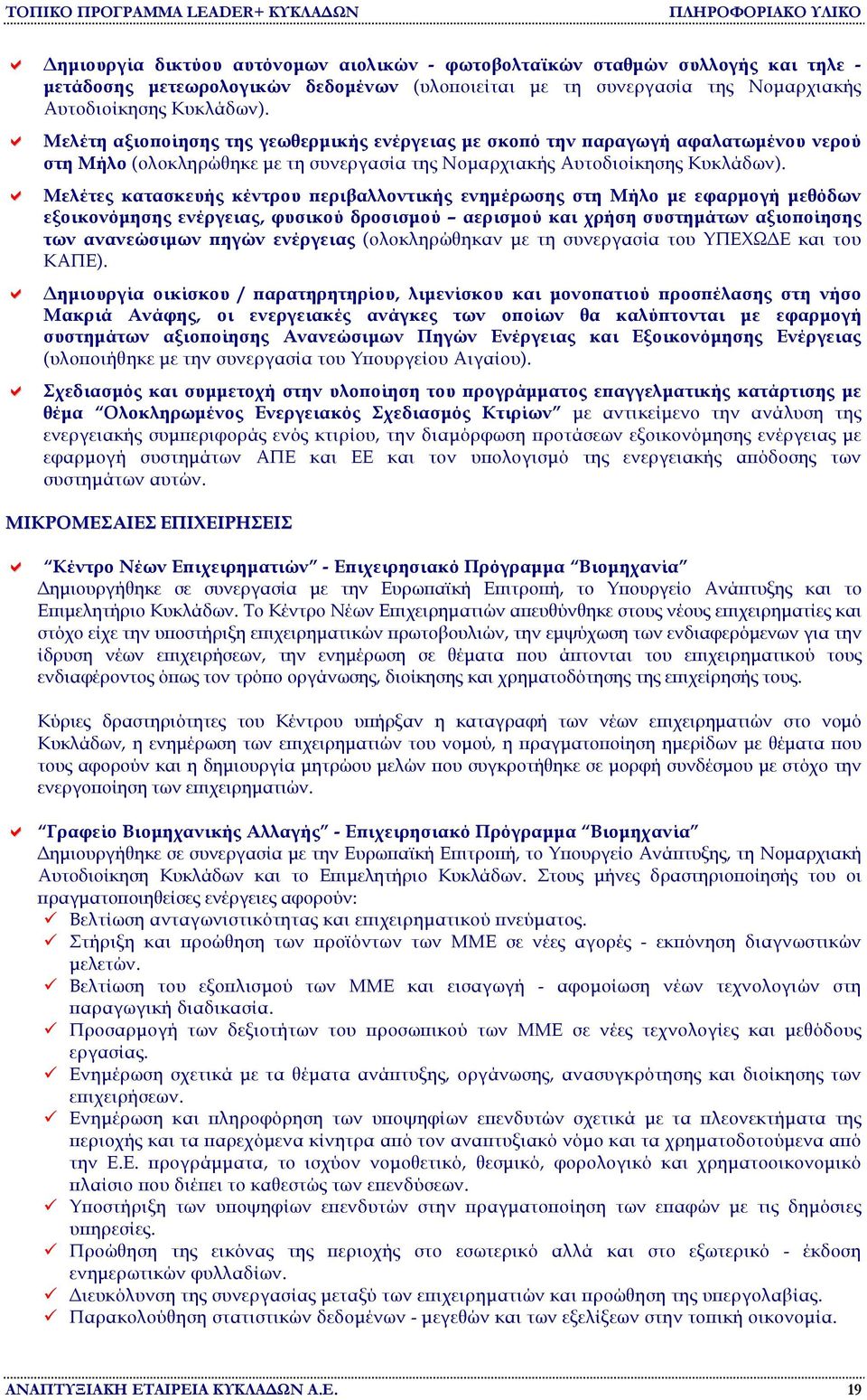 Μελέτες κατασκευής κέντρου περιβαλλοντικής ενηµέρωσης στη Μήλο µε εφαρµογή µεθόδων εξοικονόµησης ενέργειας, φυσικού δροσισµού αερισµού και χρήση συστηµάτων αξιοποίησης των ανανεώσιµων πηγών ενέργειας