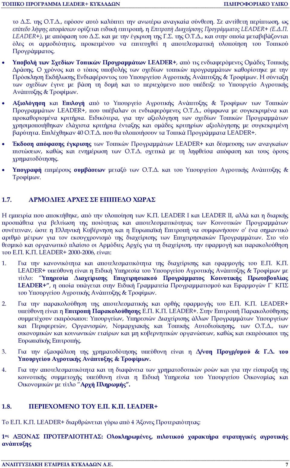 Υποβολή των Σχεδίων Τοπικών Προγραµµάτων LEADER+, από τις ενδιαφερόµενες Οµάδες Τοπικής ράσης.