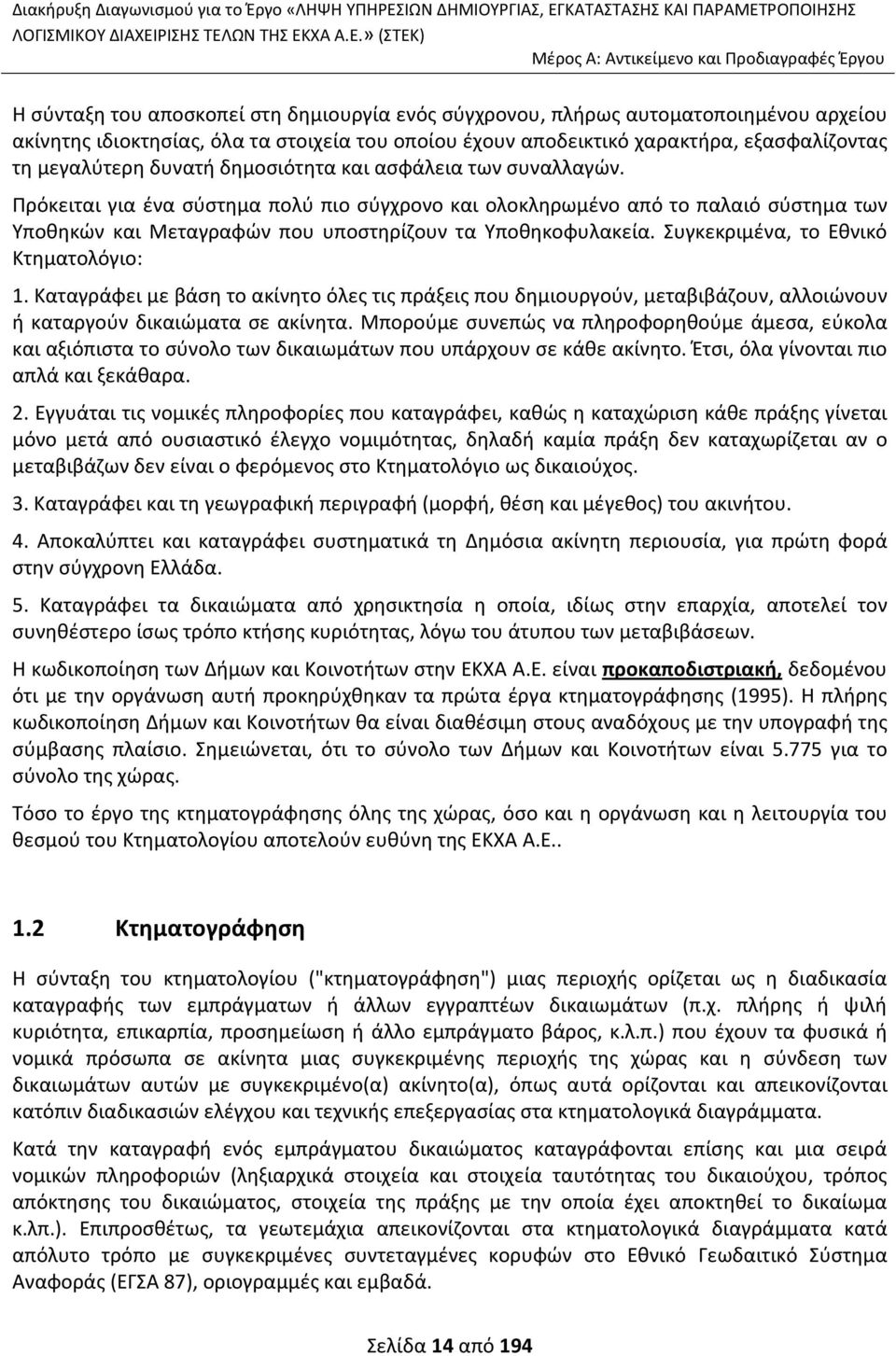 Πρόκειται για ένα σύστημα πολύ πιο σύγχρονο και ολοκληρωμένο από το παλαιό σύστημα των Υποθηκών και Μεταγραφών που υποστηρίζουν τα Υποθηκοφυλακεία. Συγκεκριμένα, το Εθνικό Κτηματολόγιο: 1.