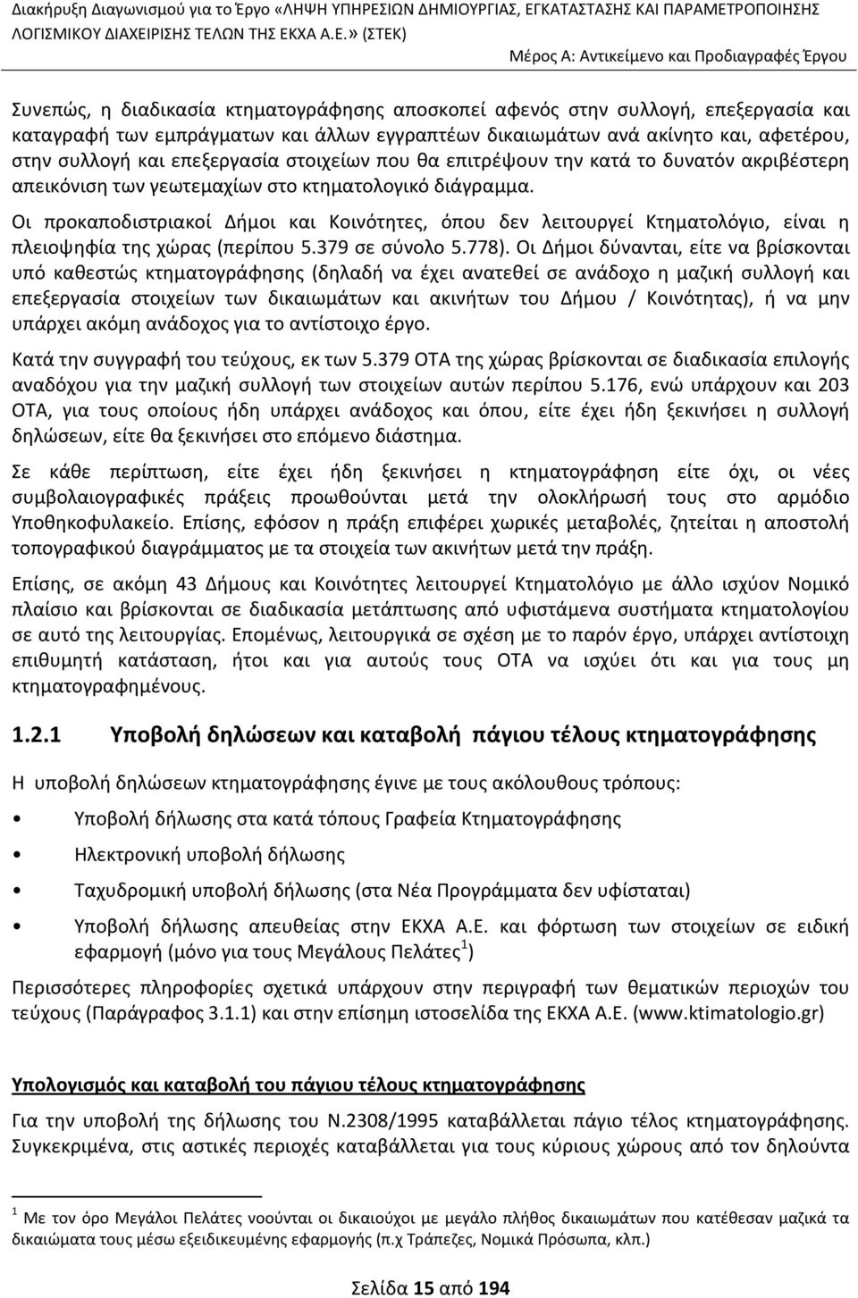 Οι προκαποδιστριακοί Δήμοι και Κοινότητες, όπου δεν λειτουργεί Κτηματολόγιο, είναι η πλειοψηφία της χώρας (περίπου 5.379 σε σύνολο 5.778).