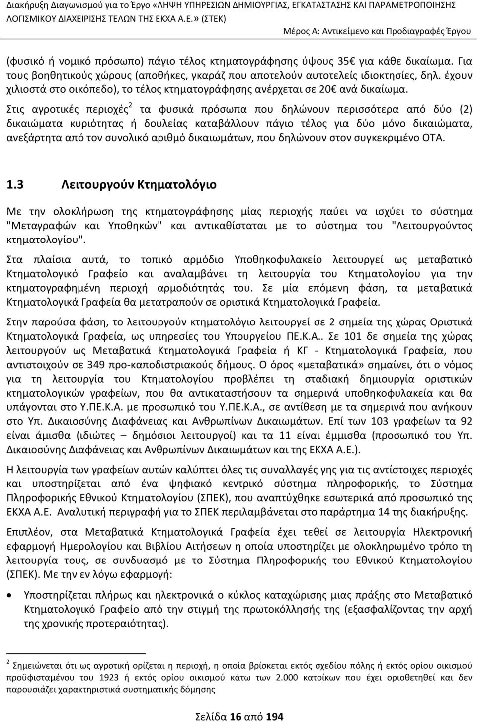 Στις αγροτικές περιοχές 2 τα φυσικά πρόσωπα που δηλώνουν περισσότερα από δύο (2) δικαιώματα κυριότητας ή δουλείας καταβάλλουν πάγιο τέλος για δύο μόνο δικαιώματα, ανεξάρτητα από τον συνολικό αριθμό