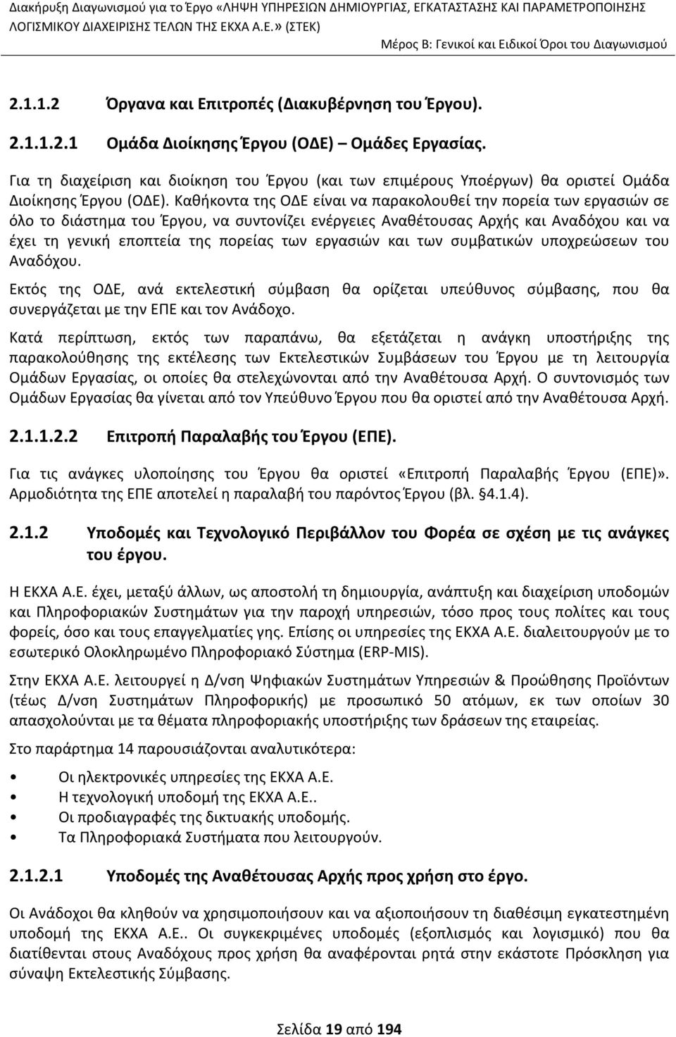 Καθήκοντα της ΟΔΕ είναι να παρακολουθεί την πορεία των εργασιών σε όλο το διάστημα του Έργου, να συντονίζει ενέργειες Αναθέτουσας Αρχής και Αναδόχου και να έχει τη γενική εποπτεία της πορείας των