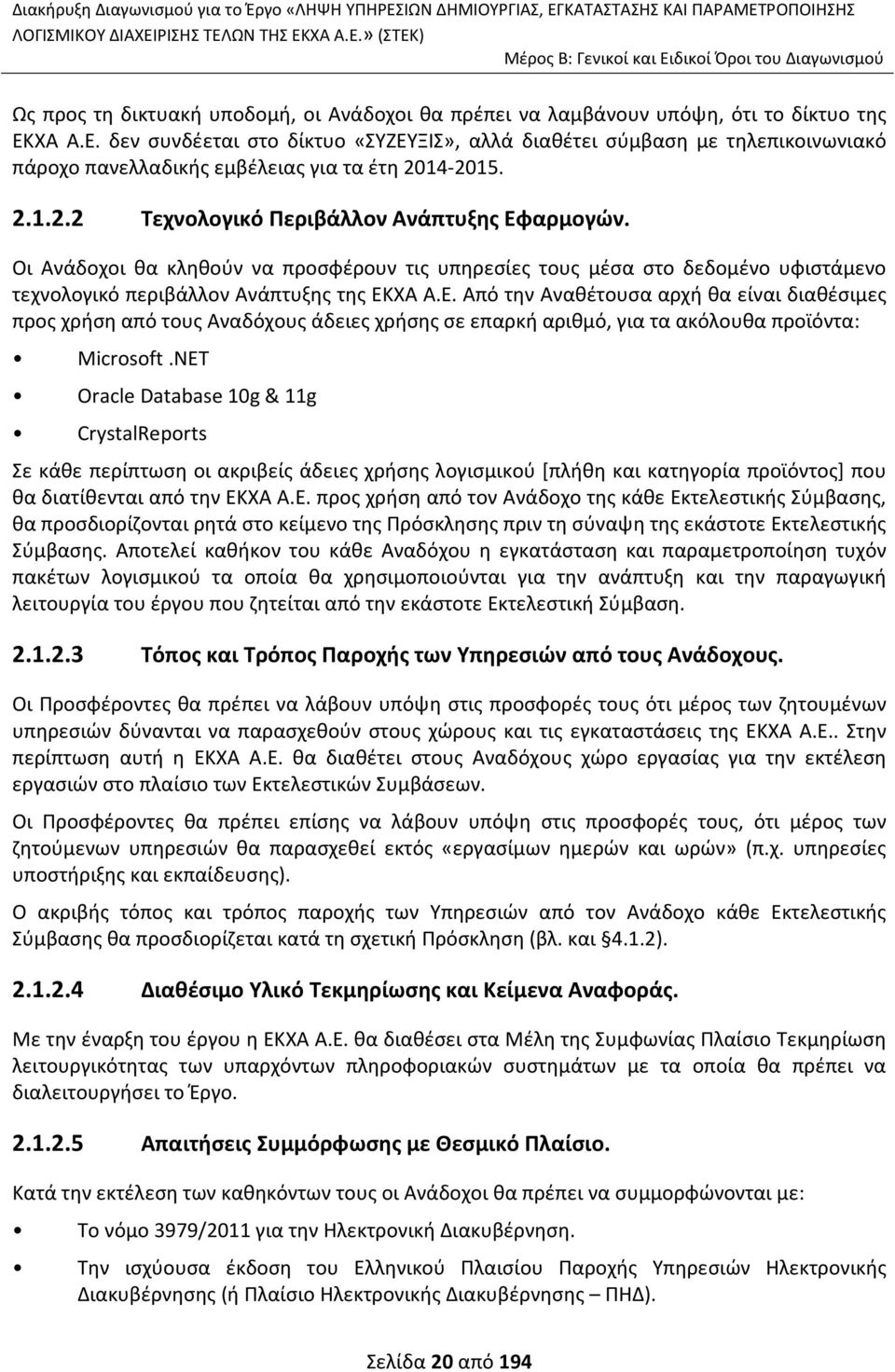 Οι Ανάδοχοι θα κληθούν να προσφέρουν τις υπηρεσίες τους μέσα στο δεδομένο υφιστάμενο τεχνολογικό περιβάλλον Ανάπτυξης της ΕΚ