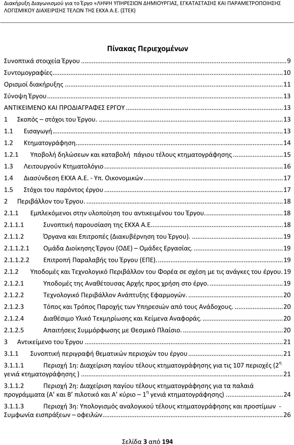 4 Διασύνδεση ΕKXΑ Α.Ε. - Υπ. Οικονομικών...17 1.5 Στόχοι του παρόντος έργου...17 2 Περιβάλλον του Έργου...18 2.1.1 Εμπλεκόμενοι στην υλοποίηση του αντικειμένου του Έργου...18 2.1.1.1 Συνοπτική παρουσίαση της ΕΚΧΑ Α.