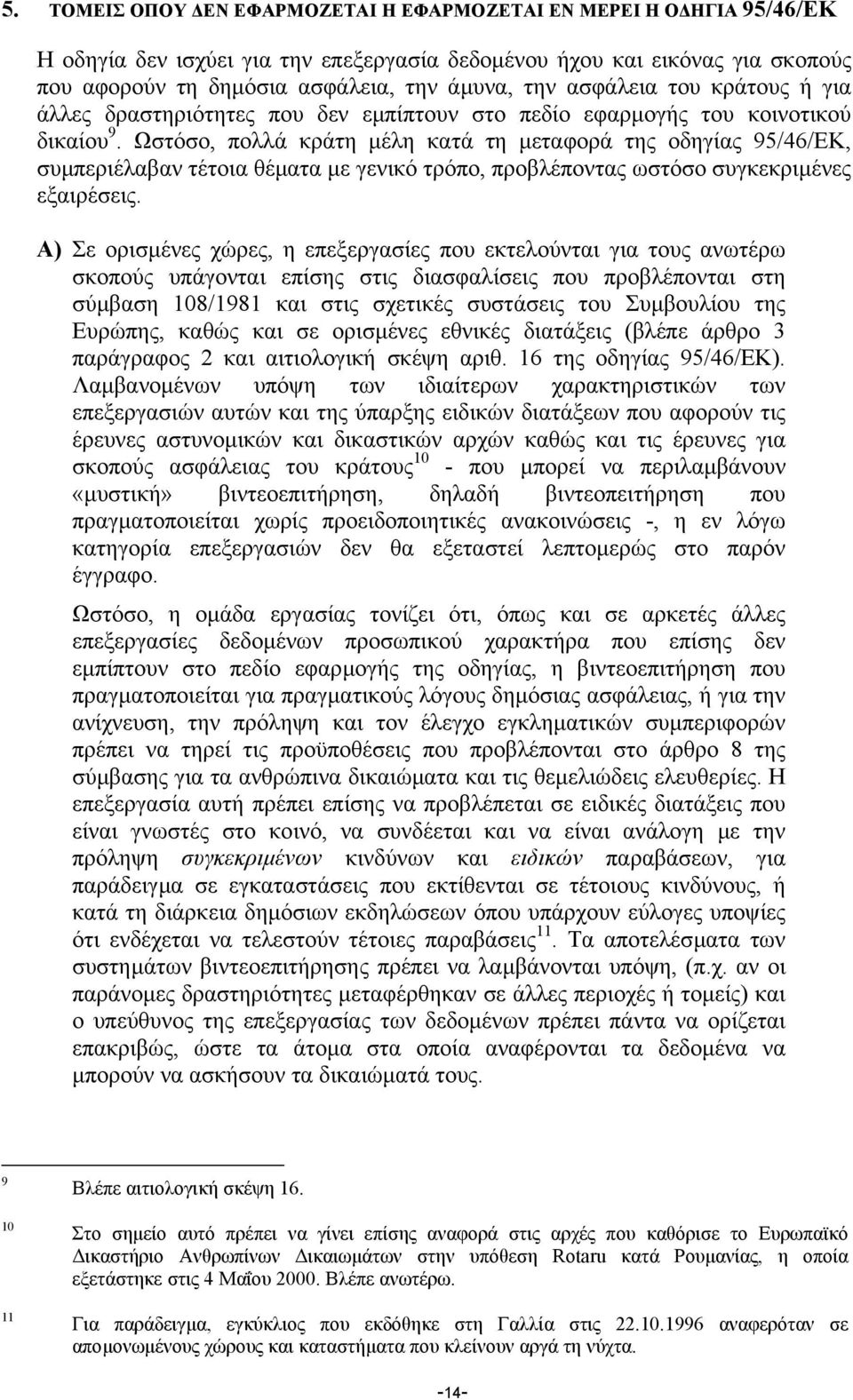 Ωστόσο, πολλά κράτη µέλη κατά τη µεταφορά της οδηγίας 95/46/EK, συµπεριέλαβαν τέτοια θέµατα µε γενικό τρόπο, προβλέποντας ωστόσο συγκεκριµένες εξαιρέσεις.