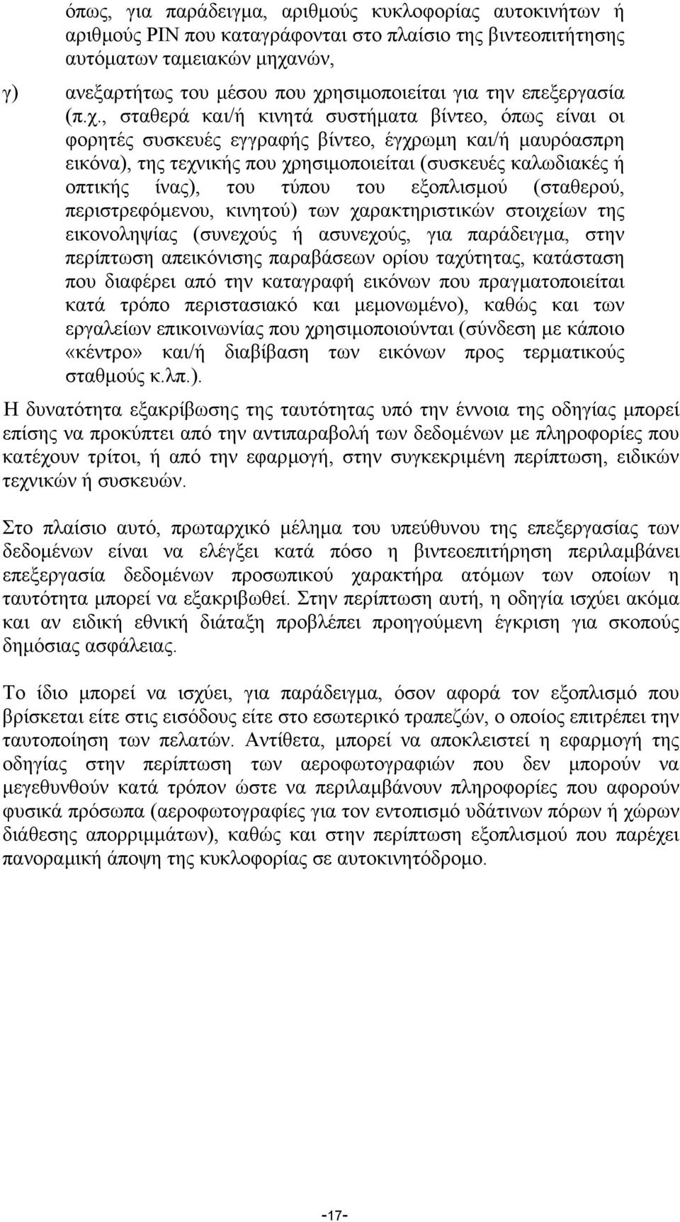 , σταθερά και/ή κινητά συστήµατα βίντεο, όπως είναι οι φορητές συσκευές εγγραφής βίντεο, έγχρωµη και/ή µαυρόασπρη εικόνα), της τεχνικής που χρησιµοποιείται (συσκευές καλωδιακές ή οπτικής ίνας), του