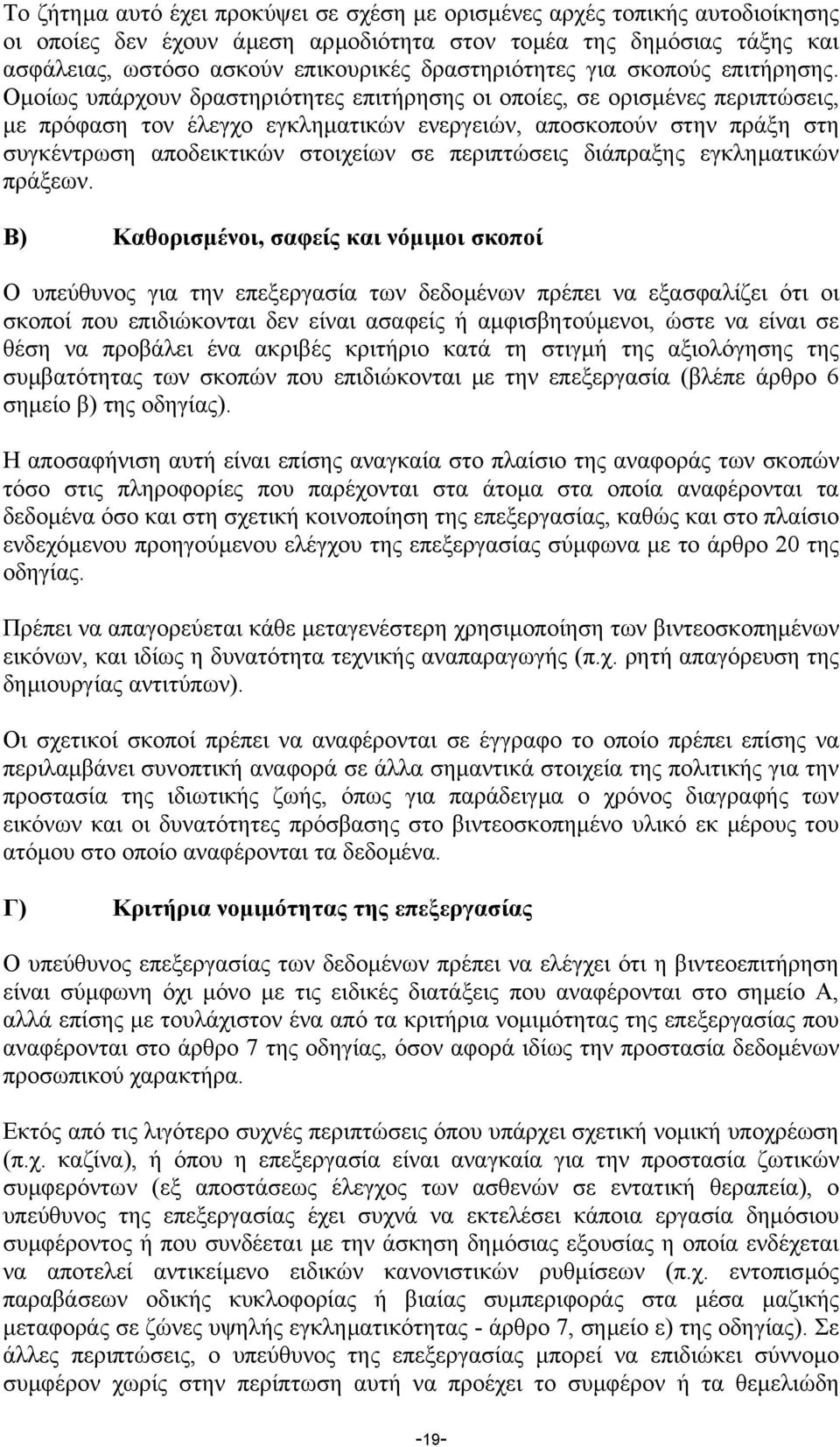 Οµοίως υπάρχουν δραστηριότητες επιτήρησης οι οποίες, σε ορισµένες περιπτώσεις, µε πρόφαση τον έλεγχο εγκληµατικών ενεργειών, αποσκοπούν στην πράξη στη συγκέντρωση αποδεικτικών στοιχείων σε