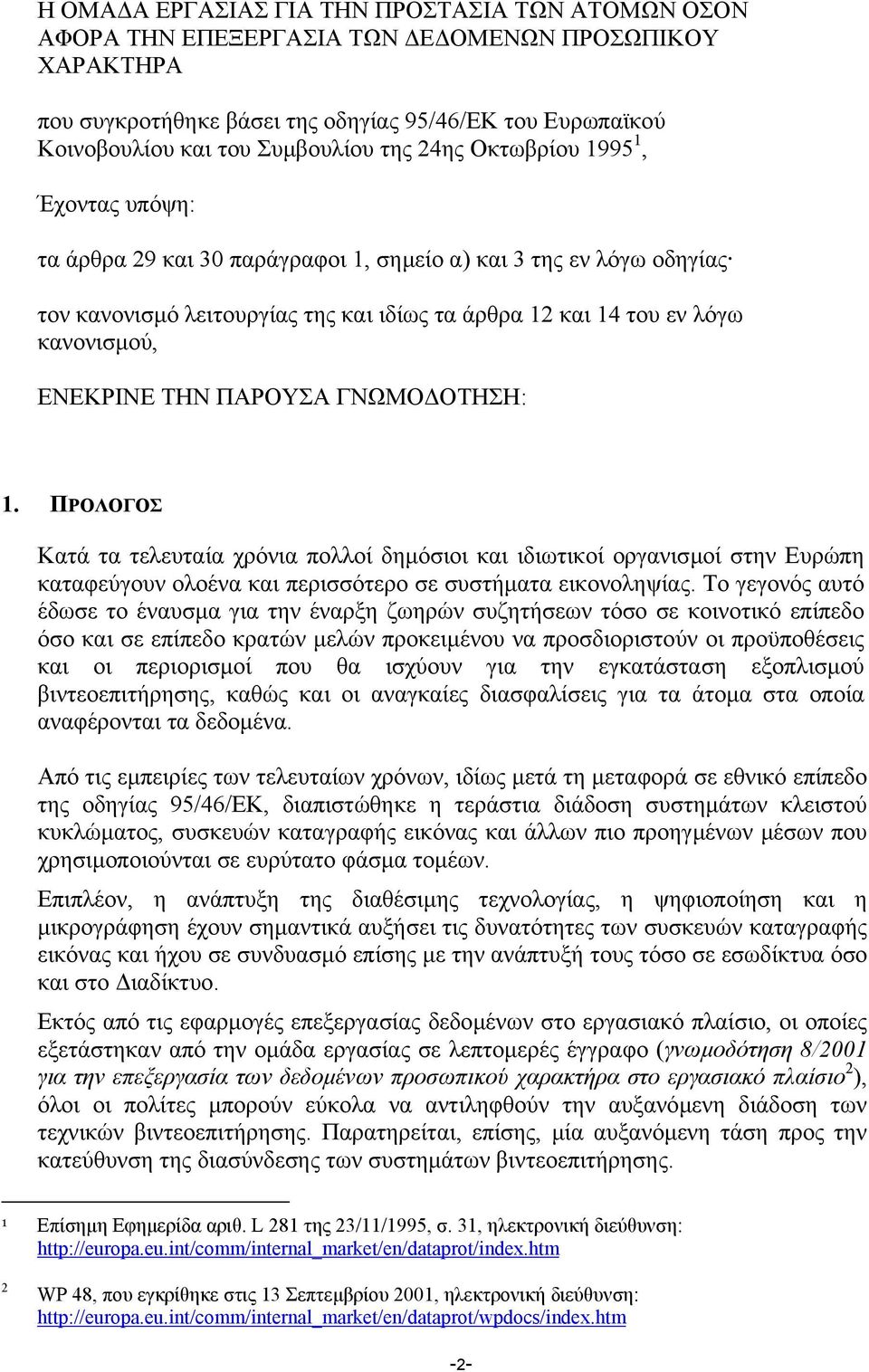 ΕΝΕΚΡΙΝΕ ΤΗΝ ΠΑΡΟΥΣΑ ΓΝΩΜΟ ΟΤΗΣΗ: 1. ΠΡΟΛΟΓΟΣ Κατά τα τελευταία χρόνια πολλοί δηµόσιοι και ιδιωτικοί οργανισµοί στην Ευρώπη καταφεύγουν ολοένα και περισσότερο σε συστήµατα εικονοληψίας.