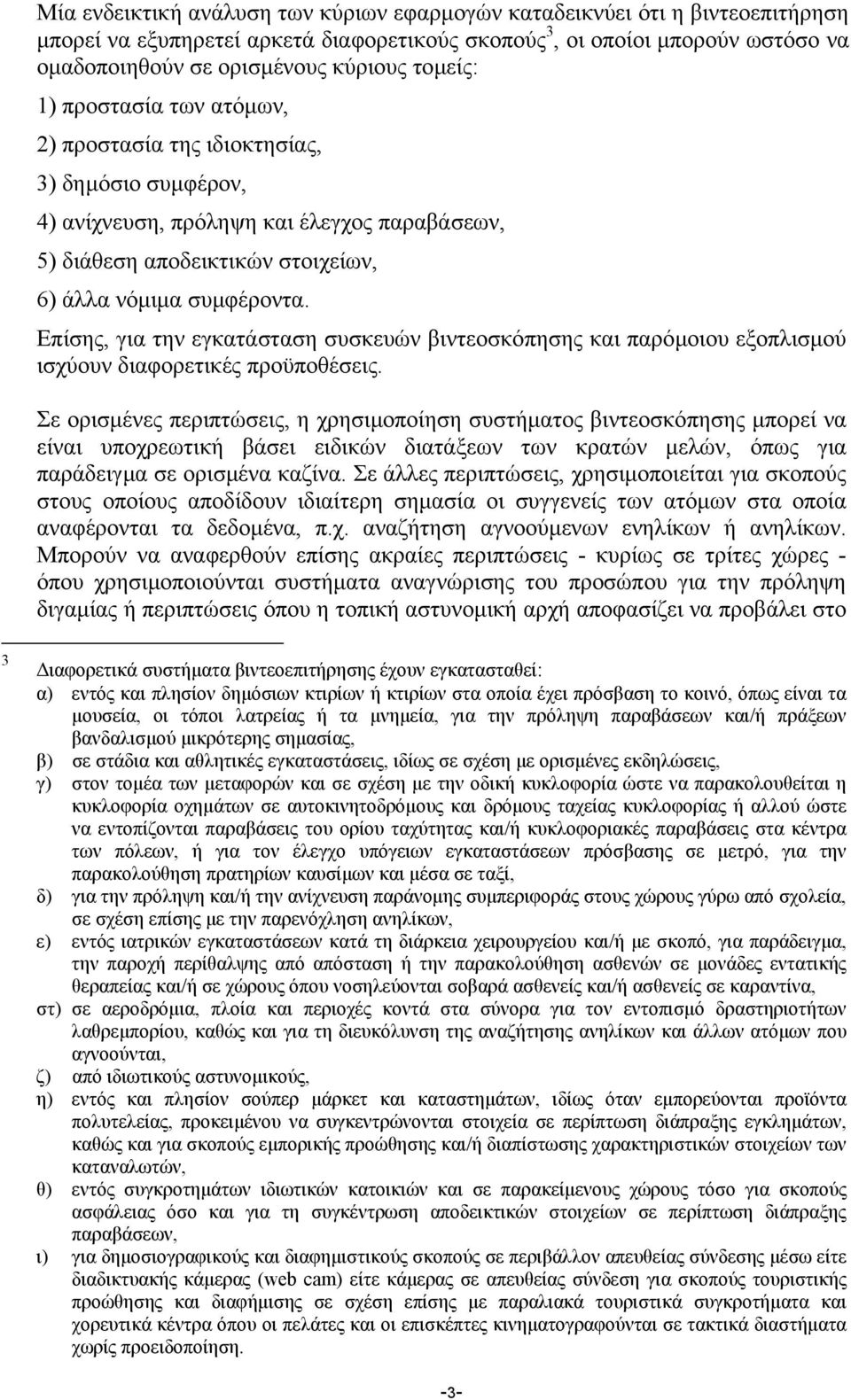 Επίσης, για την εγκατάσταση συσκευών βιντεοσκόπησης και παρόµοιου εξοπλισµού ισχύουν διαφορετικές προϋποθέσεις.