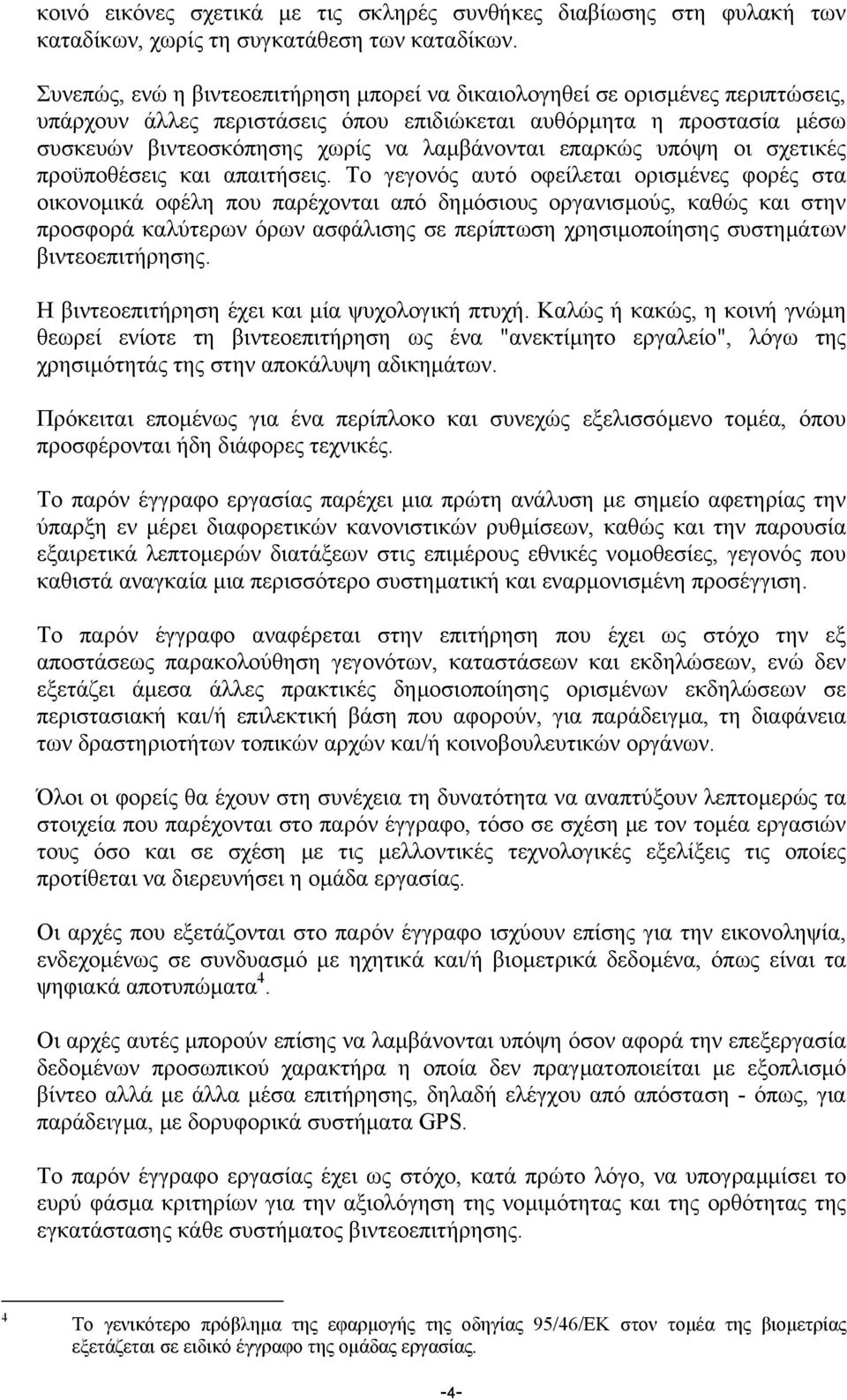 επαρκώς υπόψη οι σχετικές προϋποθέσεις και απαιτήσεις.