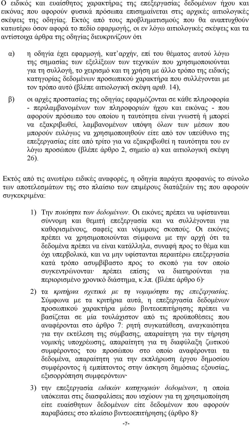 εφαρµογή, κατ αρχήν, επί του θέµατος αυτού λόγω της σηµασίας των εξελίξεων των τεχνικών που χρησιµοποιούνται για τη συλλογή, το χειρισµό και τη χρήση µε άλλο τρόπο της ειδικής κατηγορίας δεδοµένων