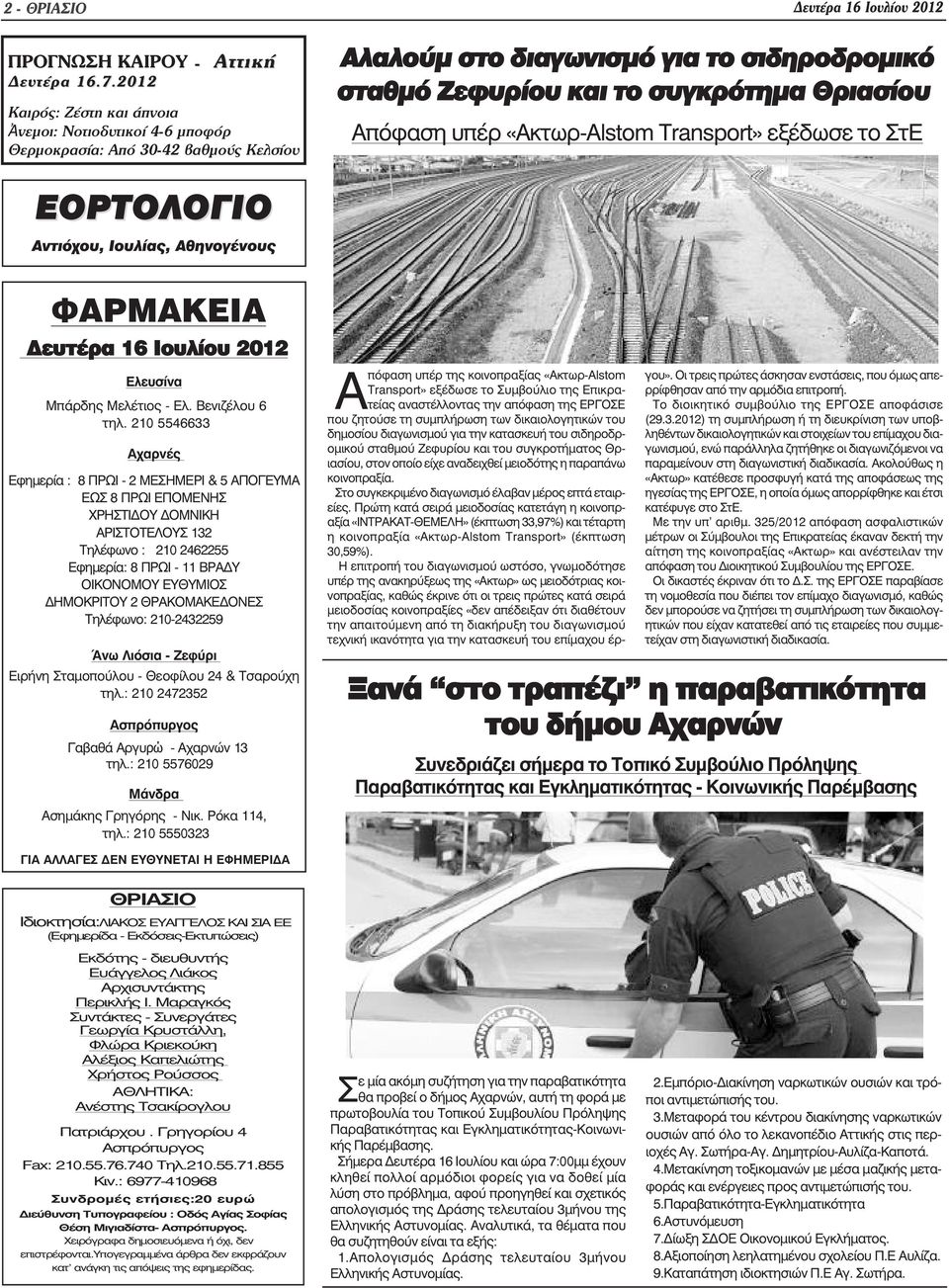 υπέρ «Ακτωρ-Alstom Transport» εξέδωσε το ΣτΕ ΕΟΡΤΟΛΟΓΙΟ Αντιόχου, Ιουλίας, Αθηνογένους ΦΑΡΜΑΚΕΙΑ ευτέρα 16 Ioυλίου 2012 Ελευσίνα Μπάρδης Μελέτιος - Ελ. Βενιζέλου 6 τηλ.