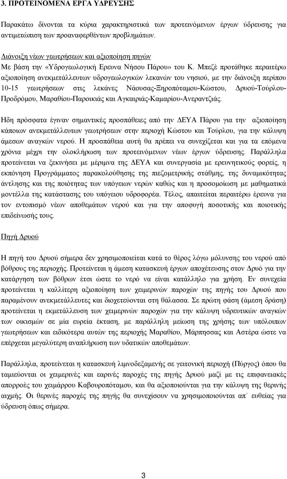 Μπεζέ προτάθηκε περαιτέρω αξιοποίηση ανεκμετάλλευτων υδρογεωλογικών λεκανών του νησιού, με την διάνοιξη περίπου 10-15 γεωτρήσεων στις λεκάνες Νάουσας-Ξηροπόταμου-Κώστου, Δρυού-Τούρλου- Προδρόμου,