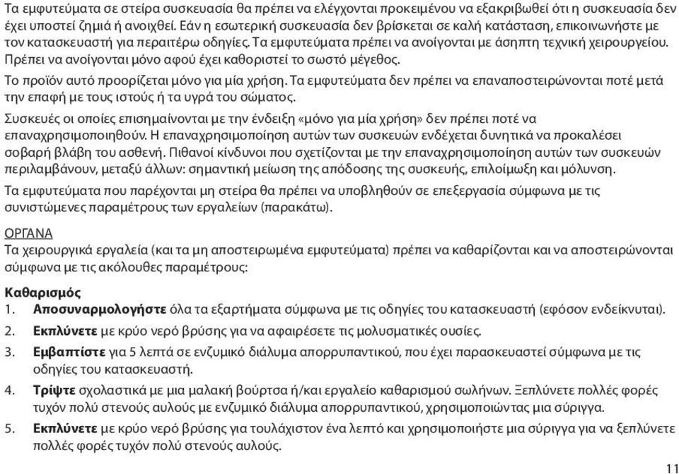 Πρέπει να ανοίγονται μόνο αφού έχει καθοριστεί το σωστό μέγεθος. Το προϊόν αυτό προορίζεται μόνο για μία χρήση.