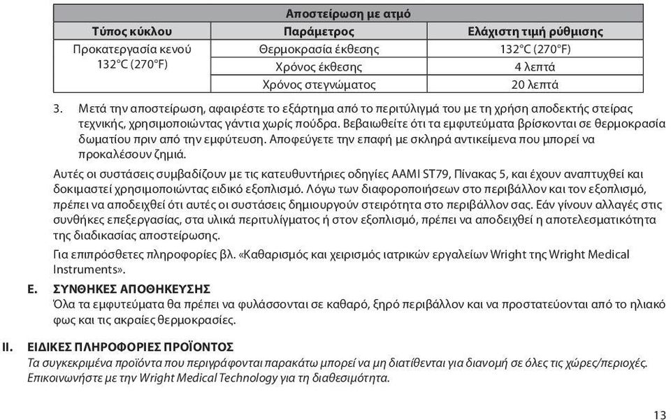 Βεβαιωθείτε ότι τα εμφυτεύματα βρίσκονται σε θερμοκρασία δωματίου πριν από την εμφύτευση. Αποφεύγετε την επαφή με σκληρά αντικείμενα που μπορεί να προκαλέσουν ζημιά.