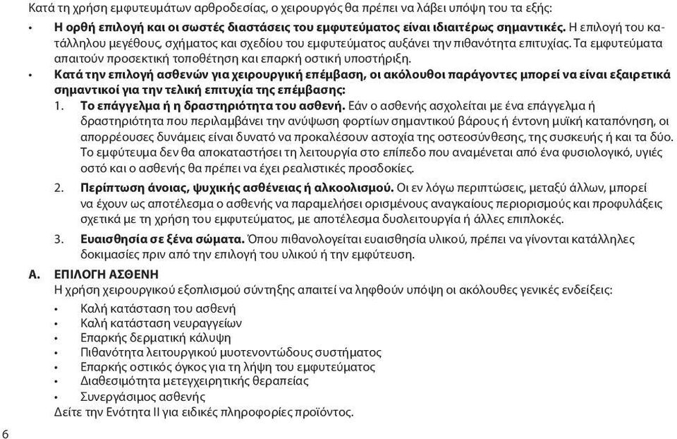 Κατά την επιλογή ασθενών για χειρουργική επέμβαση, οι ακόλουθοι παράγοντες μπορεί να είναι εξαιρετικά σημαντικοί για την τελική επιτυχία της επέμβασης: 1. Το επάγγελμα ή η δραστηριότητα του ασθενή.