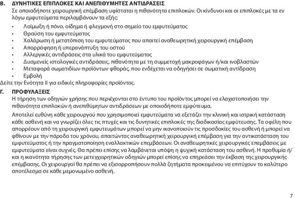 εμφυτεύματος που απαιτεί αναθεωρητική χειρουργική επέμβαση Απορρόφηση ή υπερανάπτυξη του οστού Αλλεργικές αντιδράσεις στα υλικά του εμφυτεύματος Δυσμενείς ιστολογικές αντιδράσεις, πιθανότητα με τη