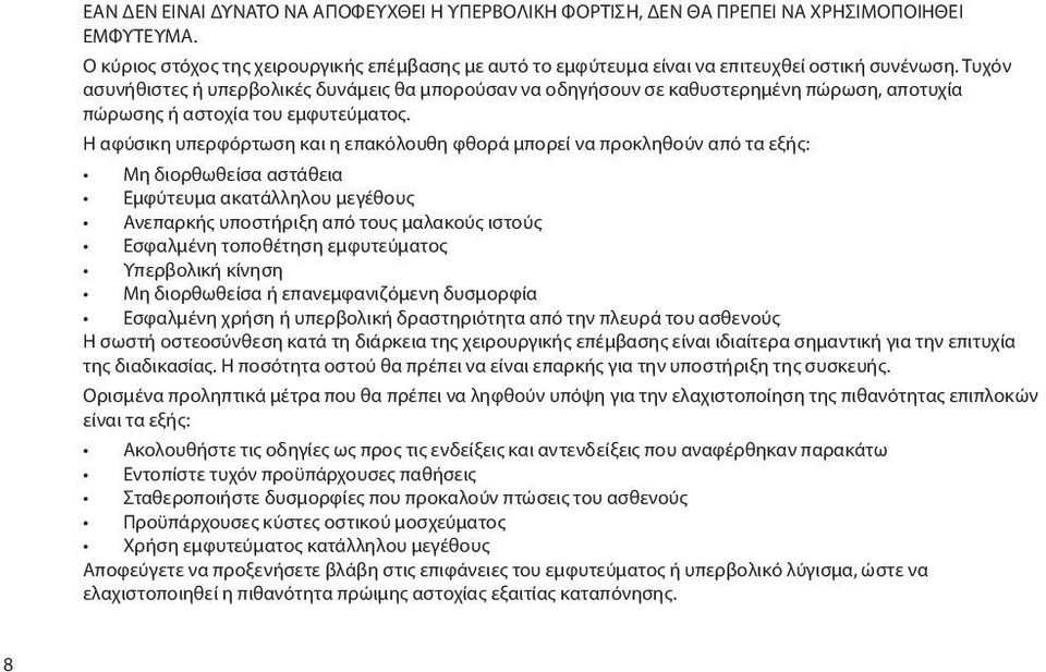 Η αφύσικη υπερφόρτωση και η επακόλουθη φθορά μπορεί να προκληθούν από τα εξής: Μη διορθωθείσα αστάθεια Εμφύτευμα ακατάλληλου μεγέθους Ανεπαρκής υποστήριξη από τους μαλακούς ιστούς Εσφαλμένη