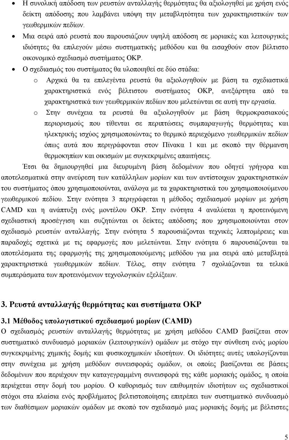 Ο σχεδιασμός του συστήματος θα υλοποιηθεί σε δύο στάδια: o Αρχικά θα τα επιλεγέντα ρευστά θα αξιολογηθούν με βάση τα σχεδιαστικά χαρακτηριστικά ενός βέλτιστου συστήματος ΟΚΡ, ανεξάρτητα από τα