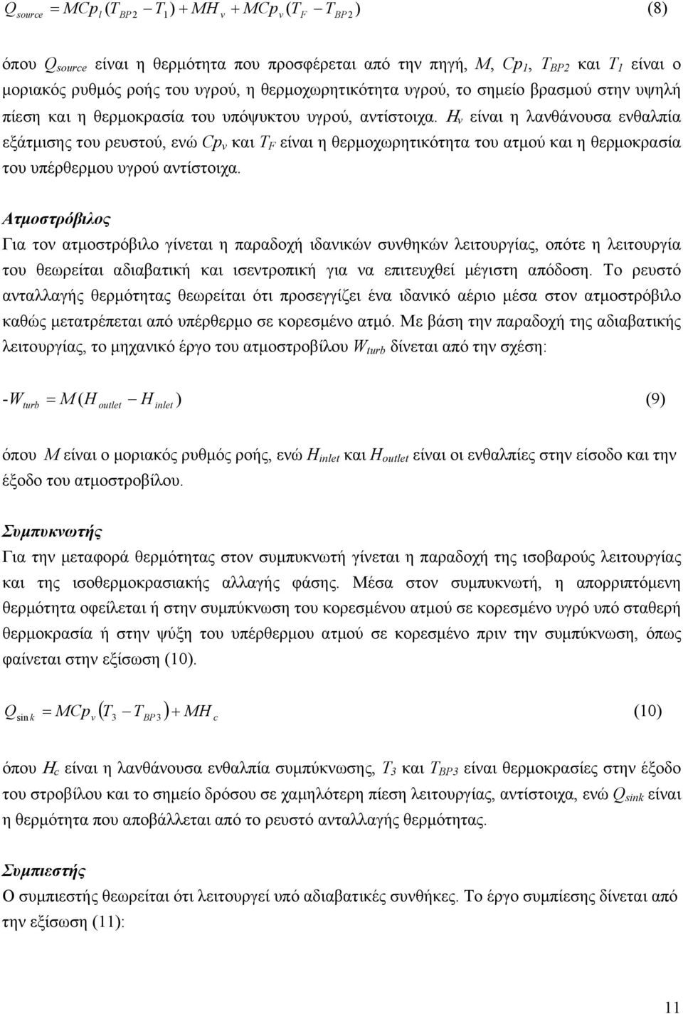 Η v είναι η λανθάνουσα ενθαλπία εξάτμισης του ρευστού, ενώ Cp v και T F είναι η θερμοχωρητικότητα του ατμού και η θερμοκρασία του υπέρθερμου υγρού αντίστοιχα.