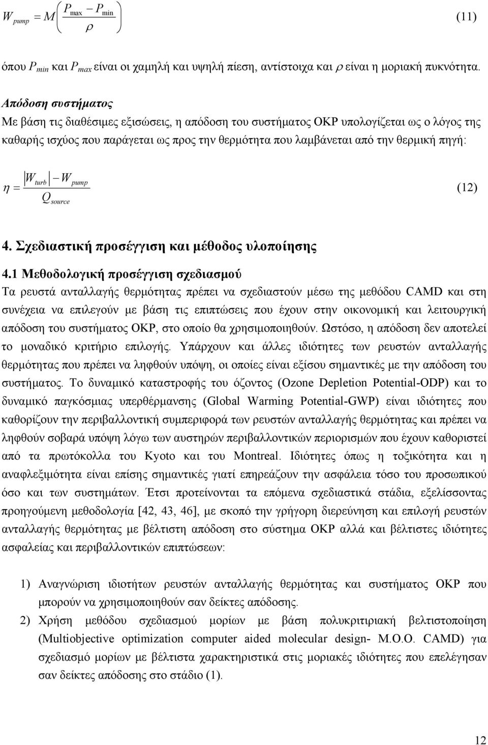 Wturb W pump η = (12) Q source 4. Σχεδιαστική προσέγγιση και μέθοδος υλοποίησης 4.