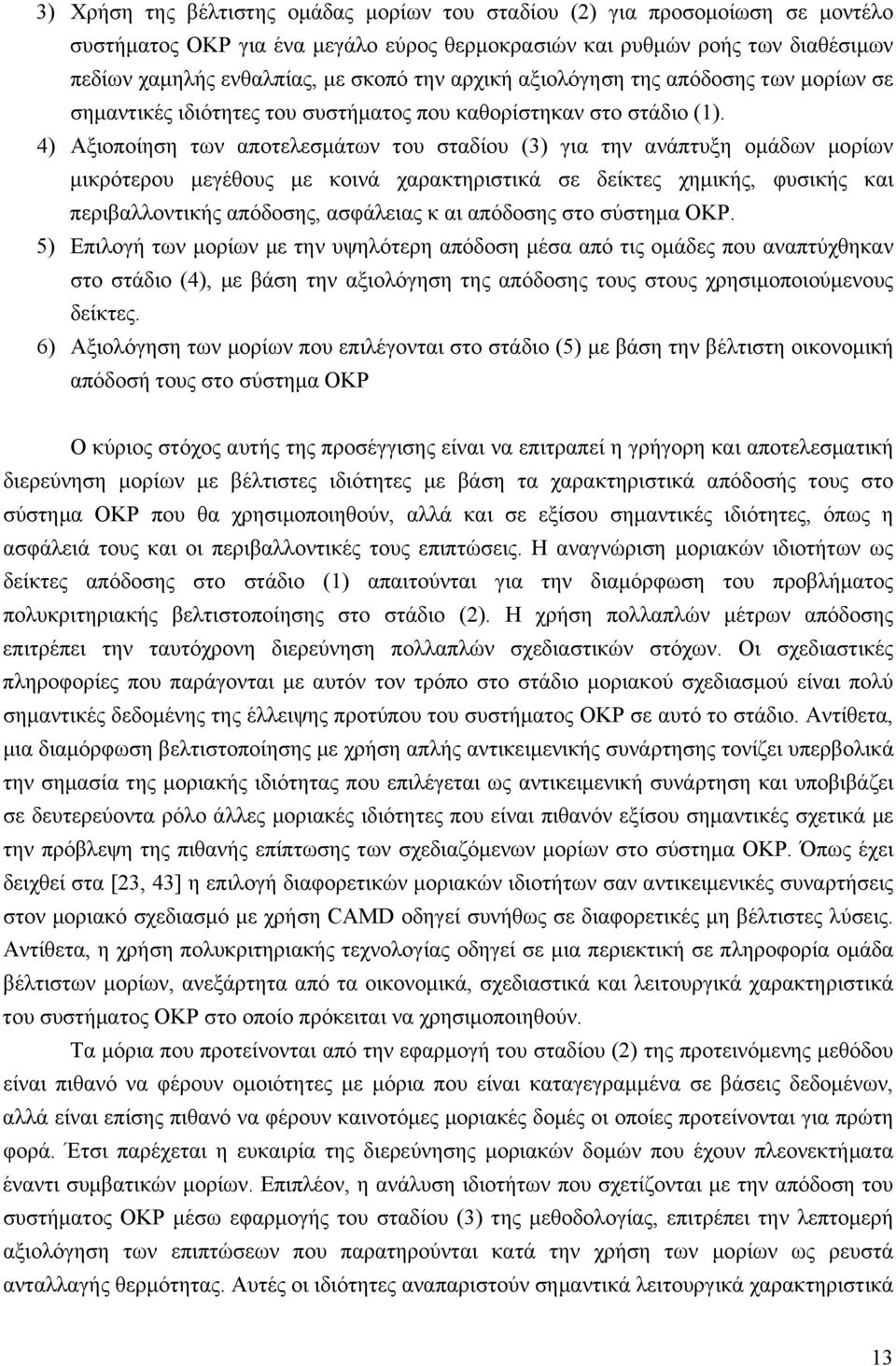 4) Αξιοποίηση των αποτελεσμάτων του σταδίου (3) για την ανάπτυξη ομάδων μορίων μικρότερου μεγέθους με κοινά χαρακτηριστικά σε δείκτες χημικής, φυσικής και περιβαλλοντικής απόδοσης, ασφάλειας κ αι