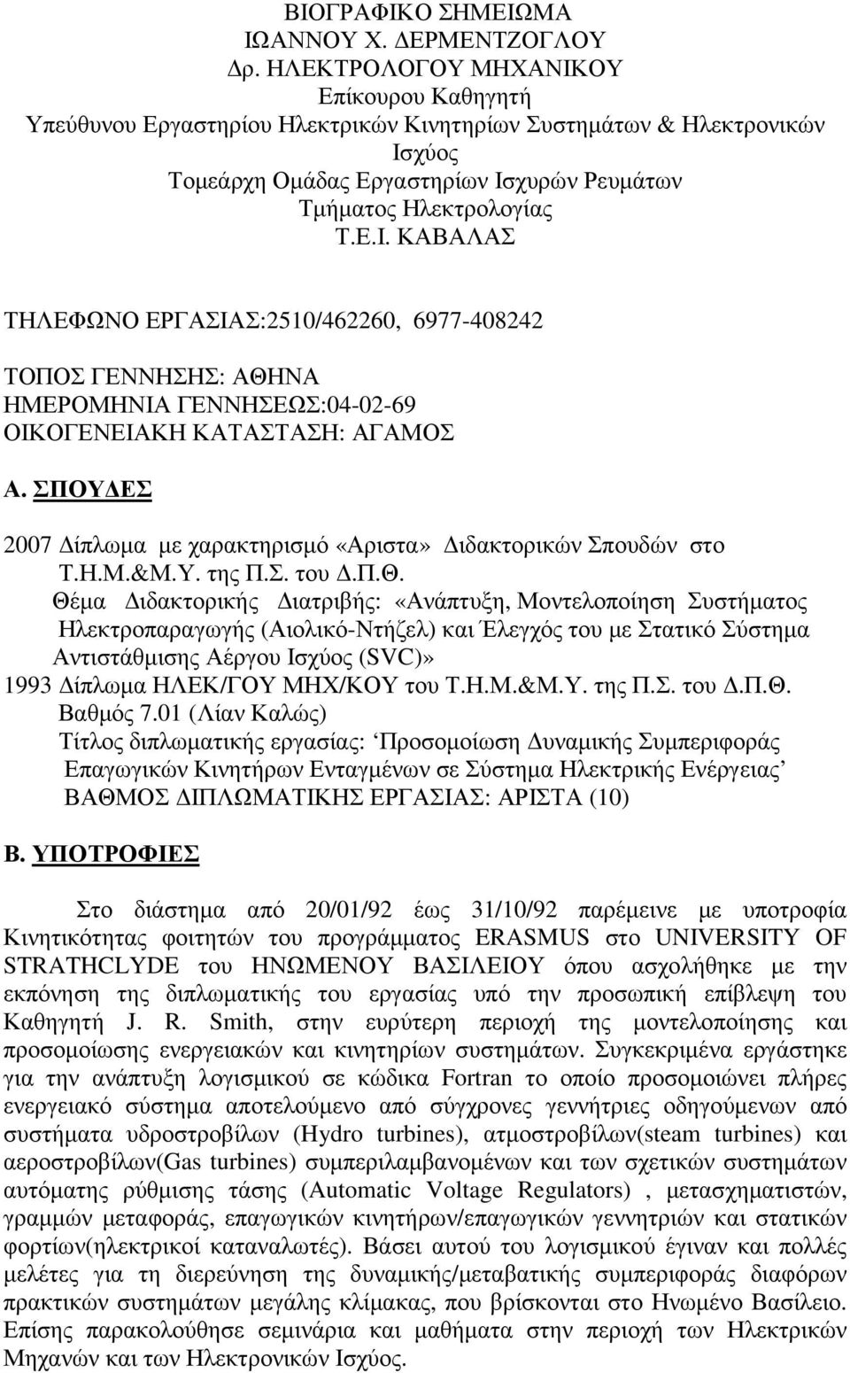 ΣΠΟΥ ΕΣ 2007 ίπλωµα µε χαρακτηρισµό «Αριστα» ιδακτορικών Σπουδών στο Τ.Η.Μ.&Μ.Υ. της Π.Σ. του.π.θ.