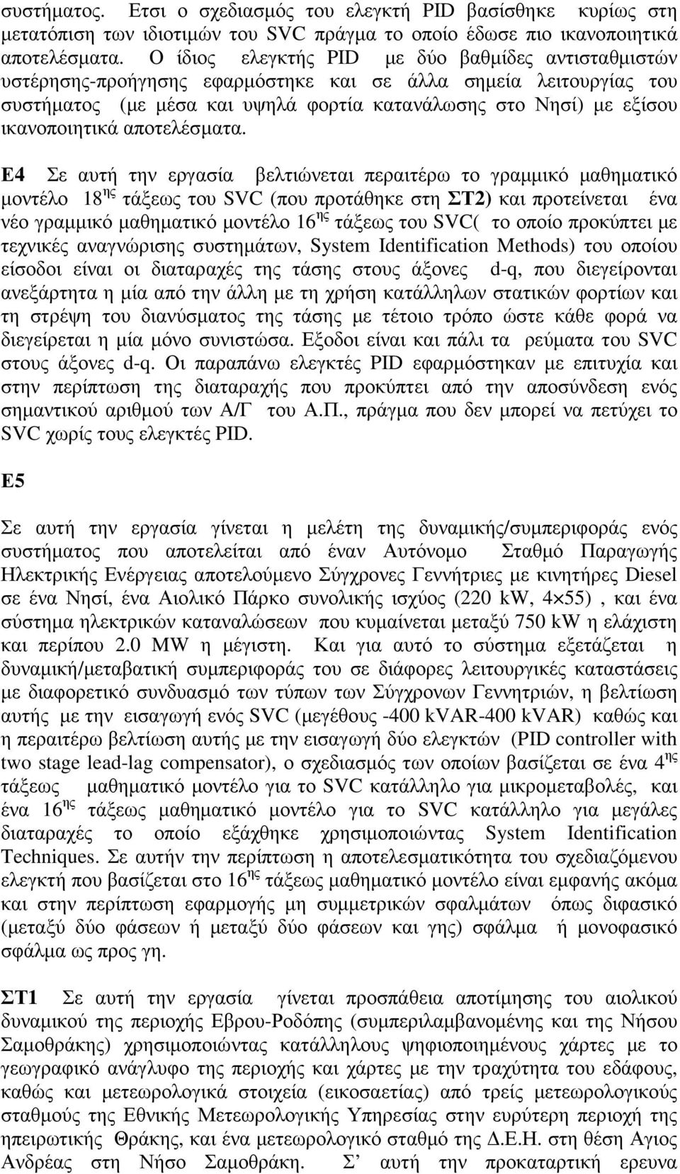 ικανοποιητικά αποτελέσµατα.