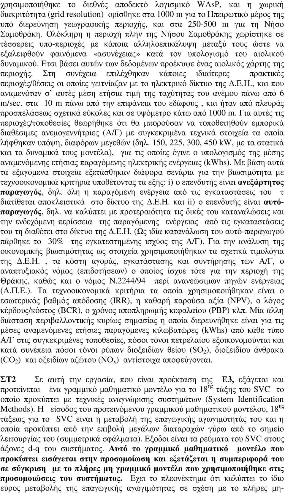 Ολόκληρη η περιοχή πλην της Νήσου Σαµοθράκης χωρίστηκε σε τέσσερεις υπο-περιοχές µε κάποια αλληλοεπικάλυψη µεταξύ τους ώστε να εξαλειφθούν φαινόµενα «ασυνέχειας» κατά τον υπολογισµό του αιολικού