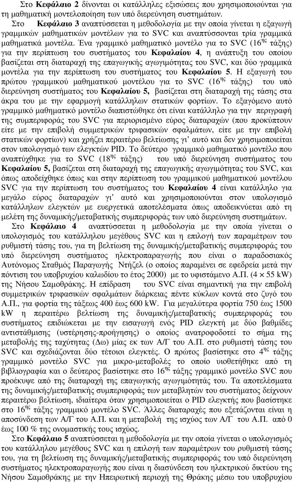 Ένα γραµµικό µαθηµατικό µοντέλο για το SVC (16 ης τάξης) για την περίπτωση του συστήµατος του Κεφαλαίου 4, η ανάπτυξη του οποίου βασίζεται στη διαταραχή της επαγωγικής αγωγιµότητας του SVC, και δύο