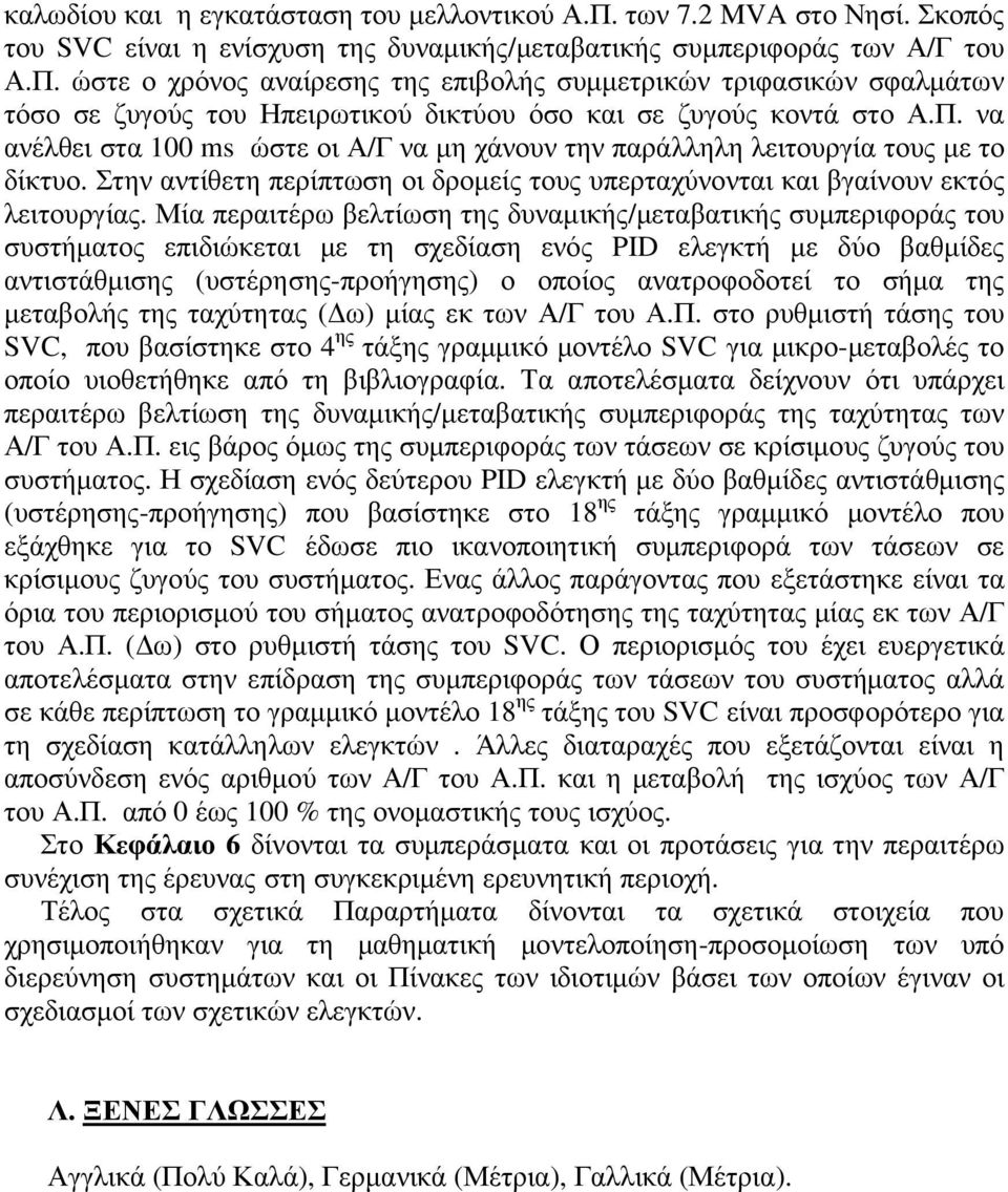 Μία περαιτέρω βελτίωση της δυναµικής/µεταβατικής συµπεριφοράς του συστήµατος επιδιώκεται µε τη σχεδίαση ενός PID ελεγκτή µε δύο βαθµίδες αντιστάθµισης (υστέρησης-προήγησης) ο οποίος ανατροφοδοτεί το