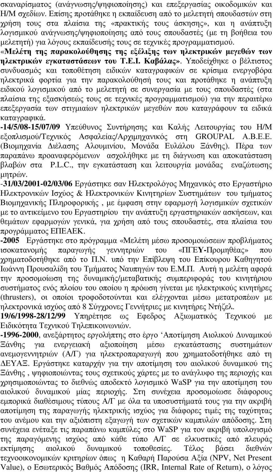 του µελετητή) για λόγους εκπαίδευσής τους σε τεχνικές προγραµµατισµού. «Μελέτη της παρακολούθησης της εξέλιξης των ηλεκτρικών µεγεθών των ηλεκτρικών εγκαταστάσεων του Τ.Ε.Ι. Καβάλας».