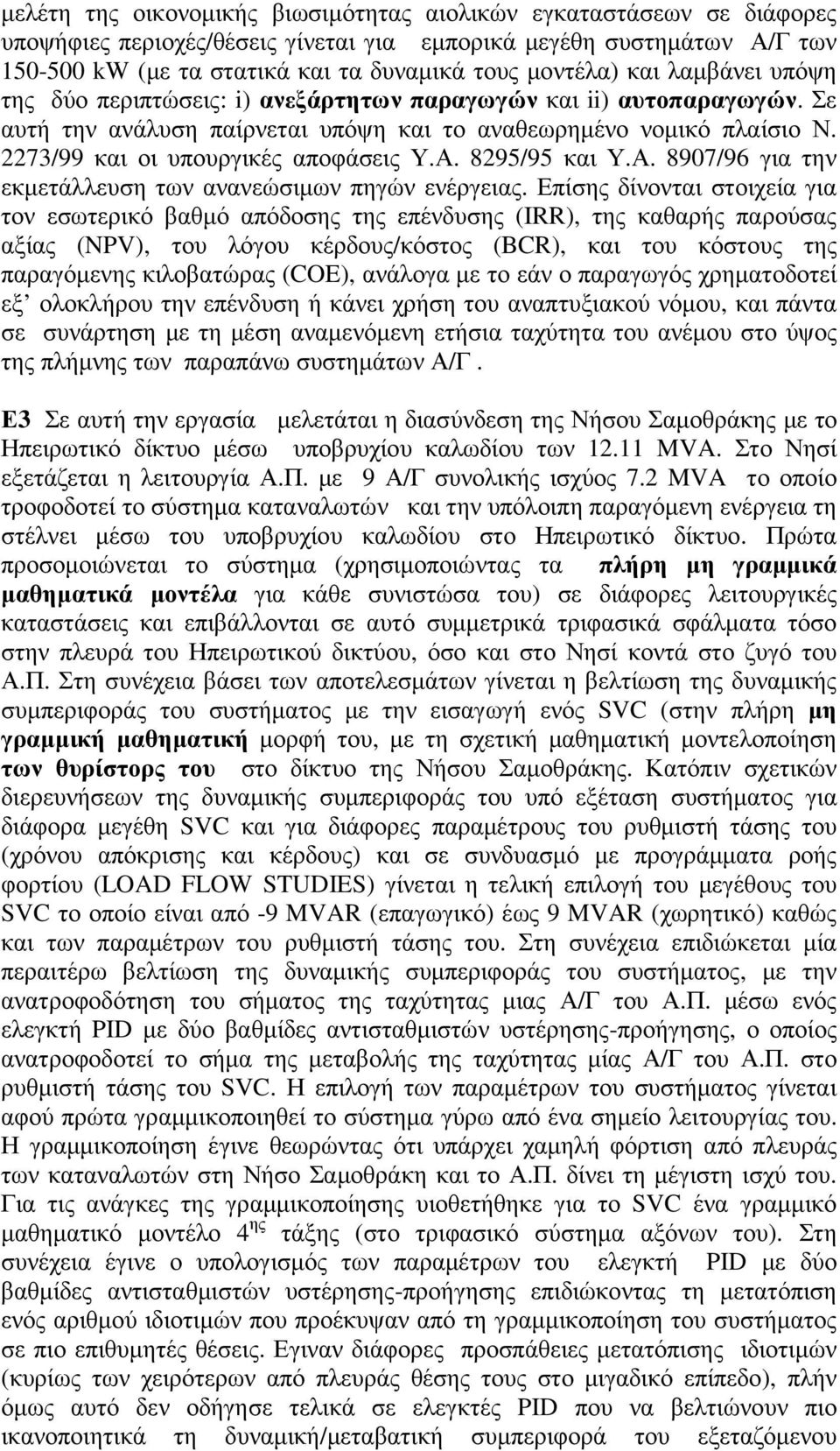 Α. 8295/95 και Υ.Α. 8907/96 για την εκµετάλλευση των ανανεώσιµων πηγών ενέργειας.