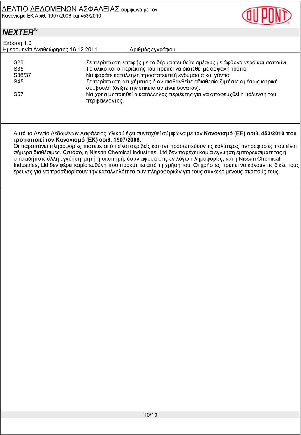 S57 Να χρησιμοποιηθεί ο κατάλληλος περιέκτης για να αποφευχθεί η μόλυνση του περιβάλλοντος. Αυτό το Δελτίο Δεδομένων Ασφάλειας Υλικού έχει συνταχθεί σύμφωνα με τον Κανονισμό (ΕΕ) αριθ.