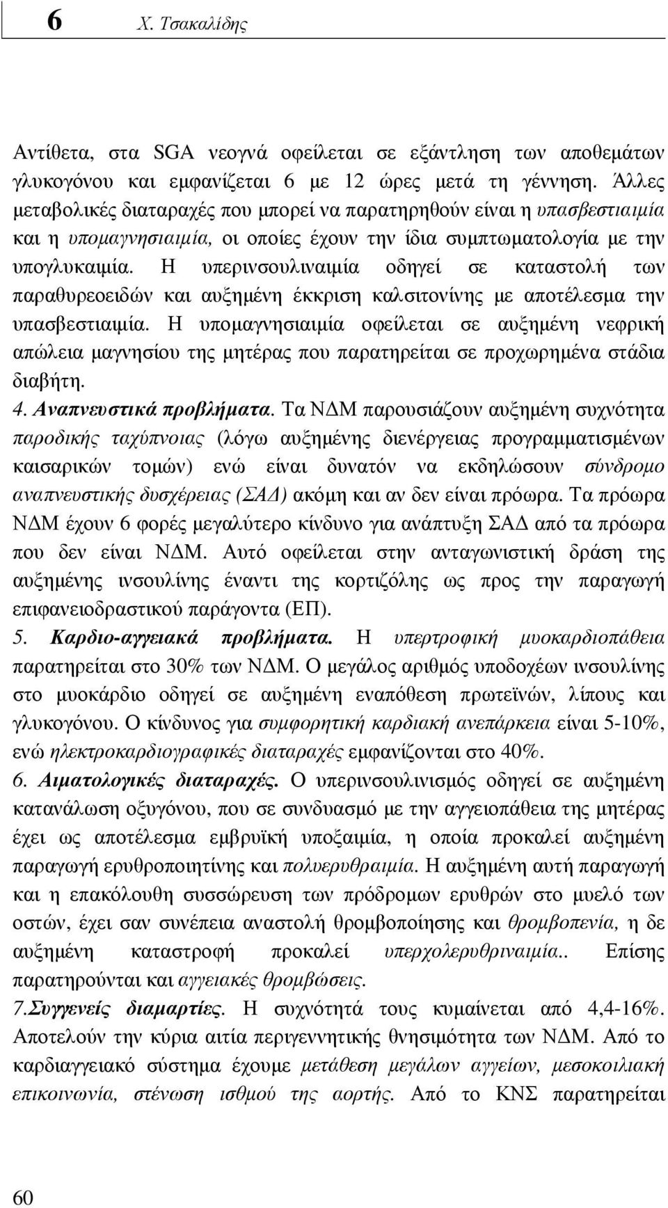 Η υπερινσουλιναιµία οδηγεί σε καταστολή των παραθυρεοειδών και αυξηµένη έκκριση καλσιτονίνης µε αποτέλεσµα την υπασβεστιαιµία.