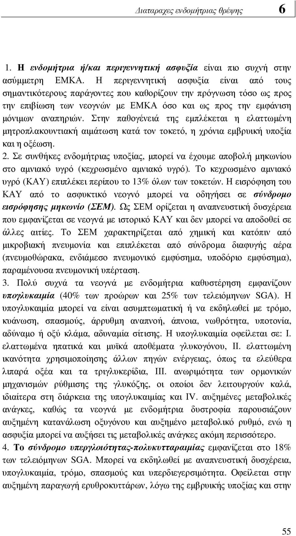 Στην παθογένειά της εµπλέκεται η ελαττωµένη µητροπλακουντιακή αιµάτωση κατά τον τοκετό, η χρόνια εµβρυική υποξία και η οξέωση. 2.