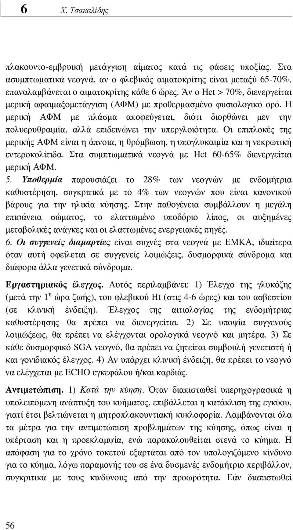 Η µερική ΑΦΜ µε πλάσµα αποφεύγεται, διότι διορθώνει µεν την πολυερυθραιµία, αλλά επιδεινώνει την υπεργλοιότητα.