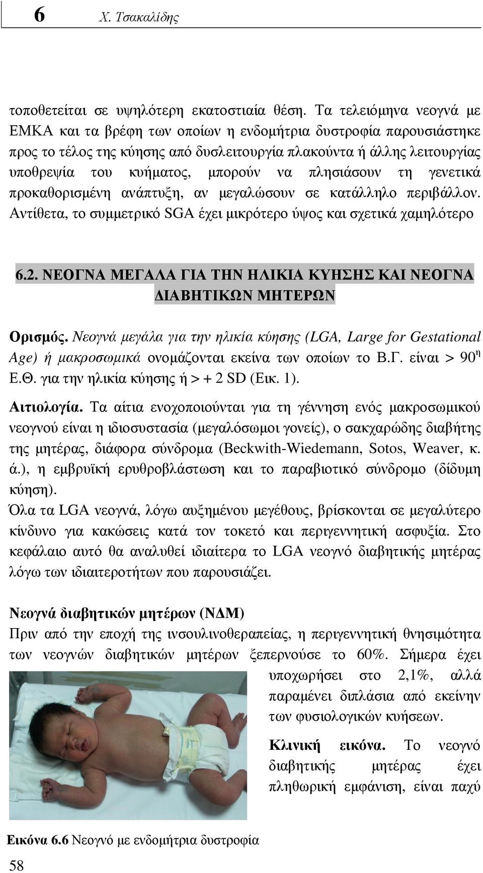 πλησιάσουν τη γενετικά προκαθορισµένη ανάπτυξη, αν µεγαλώσουν σε κατάλληλο περιβάλλον. Αντίθετα, το συµµετρικό SGA έχει µικρότερο ύψος και σχετικά χαµηλότερο 6.2.