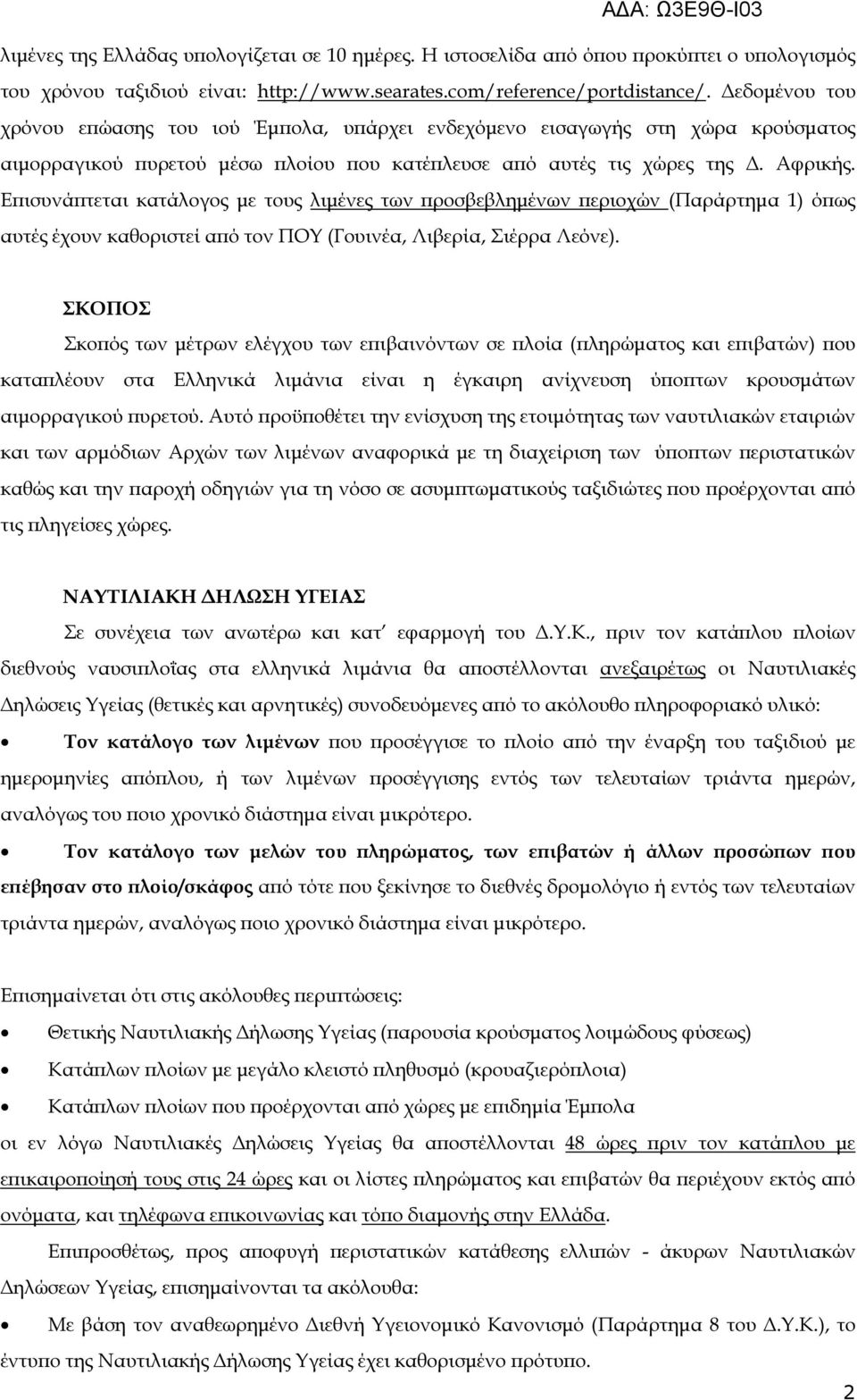 Ε ισυνά τεται κατάλογος µε τους λιµένες των ροσβεβληµένων εριοχών (Παράρτηµα 1) ό ως αυτές έχουν καθοριστεί α ό τον ΠΟΥ (Γουινέα, Λιβερία, Σιέρρα Λεόνε).