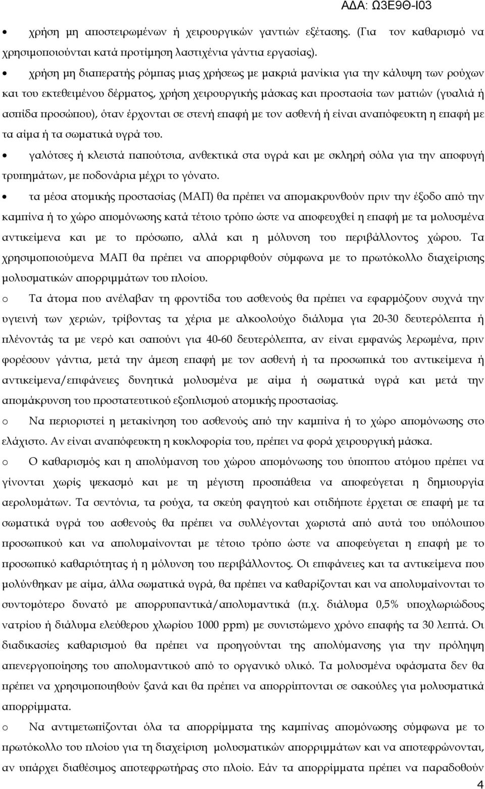 έρχονται σε στενή ε αφή µε τον ασθενή ή είναι ανα όφευκτη η ε αφή µε τα αίµα ή τα σωµατικά υγρά του.