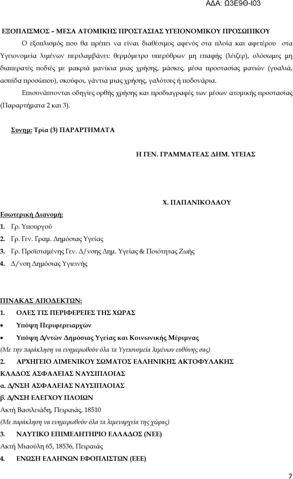 Ε ισυνά τονται οδηγίες ορθής χρήσης και ροδιαγραφές των µέσων ατοµικής ροστασίας (Παραρτήµατα 2 και 3). Συνηµ: Τρία (3) ΠΑΡΑΡΤΗΜΑΤΑ Η ΓΕΝ. ΓΡΑΜΜΑΤΕΑΣ ΗΜ. ΥΓΕΙΑΣ Χ. ΠΑΠΑΝΙΚΟΛΑΟΥ Εσωτερική ιανοµή: 1.