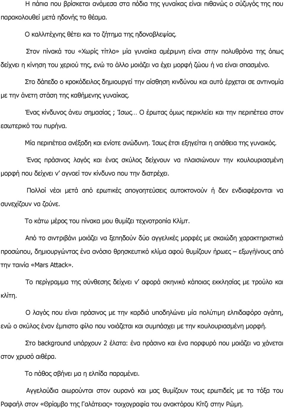 Στο δάπεδο ο κροκόδειλος δημιουργεί την αίσθηση κινδύνου και αυτό έρχεται σε αντινομία με την άνετη στάση της καθήμενης γυναίκας.