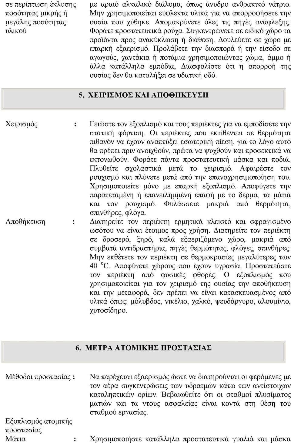 Προλάβετε την διασπορά ή την είσοδο σε αγωγούς, χαντάκια ή ποτάµια χρησιµοποιώντας χώµα, άµµο ή άλλα κατάλληλα εµπόδια, ιασφαλίστε ότι η απορροή της ουσίας δεν θα καταλήξει σε υδατική οδό. 5.