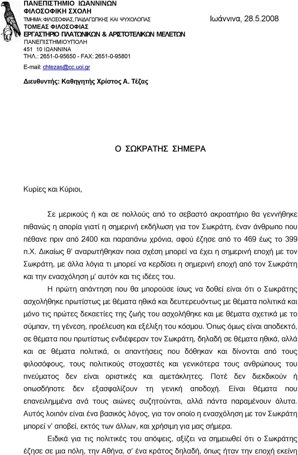 Τέζας Ο ΣΩΚΡΑΤΗΣ ΣΗΜΕΡΑ Κυρίες και Κύριοι, Σε µερικούς ή και σε πολλούς από το σεβαστό ακροατήριο θα γεννήθηκε πιθανώς η απορία γιατί η σηµερινή εκδήλωση για τον Σωκράτη, έναν άνθρωπο που πέθανε πριν