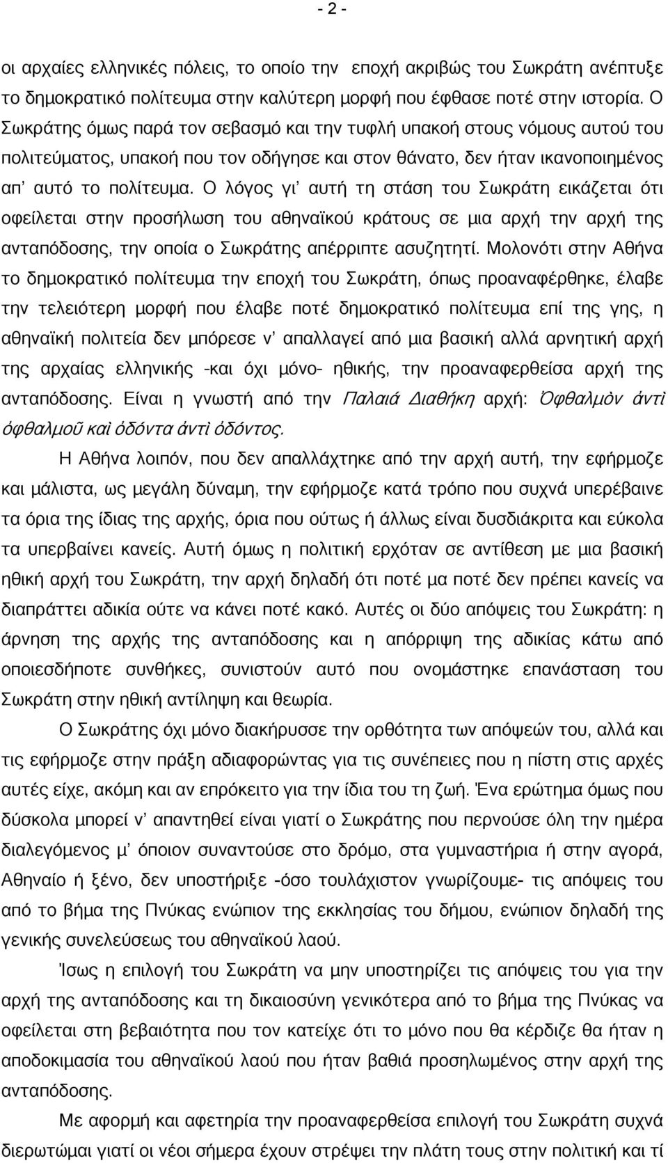 Ο λόγος γι αυτή τη στάση του Σωκράτη εικάζεται ότι οφείλεται στην προσήλωση του αθηναϊκού κράτους σε µια αρχή την αρχή της ανταπόδοσης, την οποία ο Σωκράτης απέρριπτε ασυζητητί.