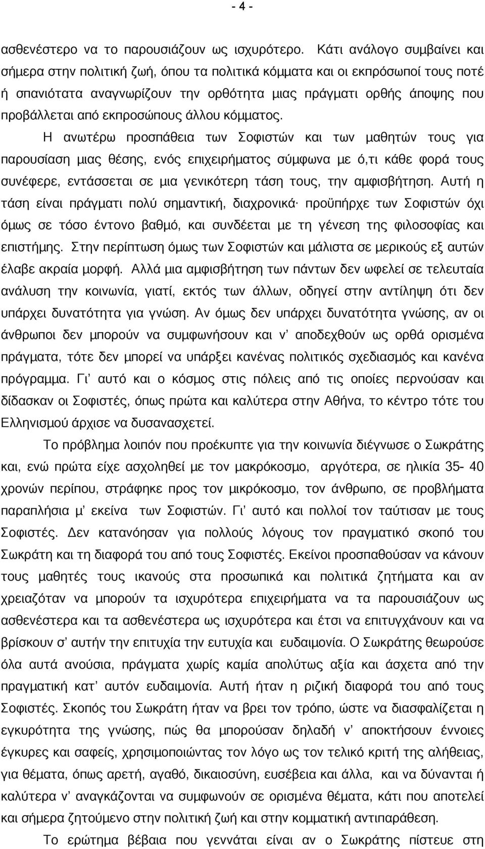 εκπροσώπους άλλου κόµµατος.