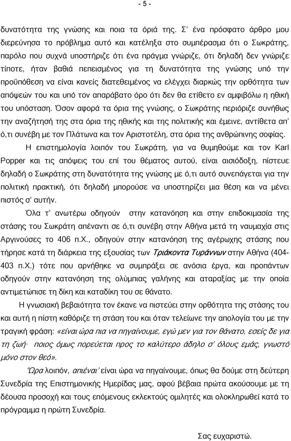 πεπεισµένος για τη δυνατότητα της γνώσης υπό την προϋπόθεση να είναι κανείς διατεθειµένος να ελέγχει διαρκώς την ορθότητα των απόψεών του και υπό τον απαράβατο όρο ότι δεν θα ετίθετο εν αµφιβόλω η